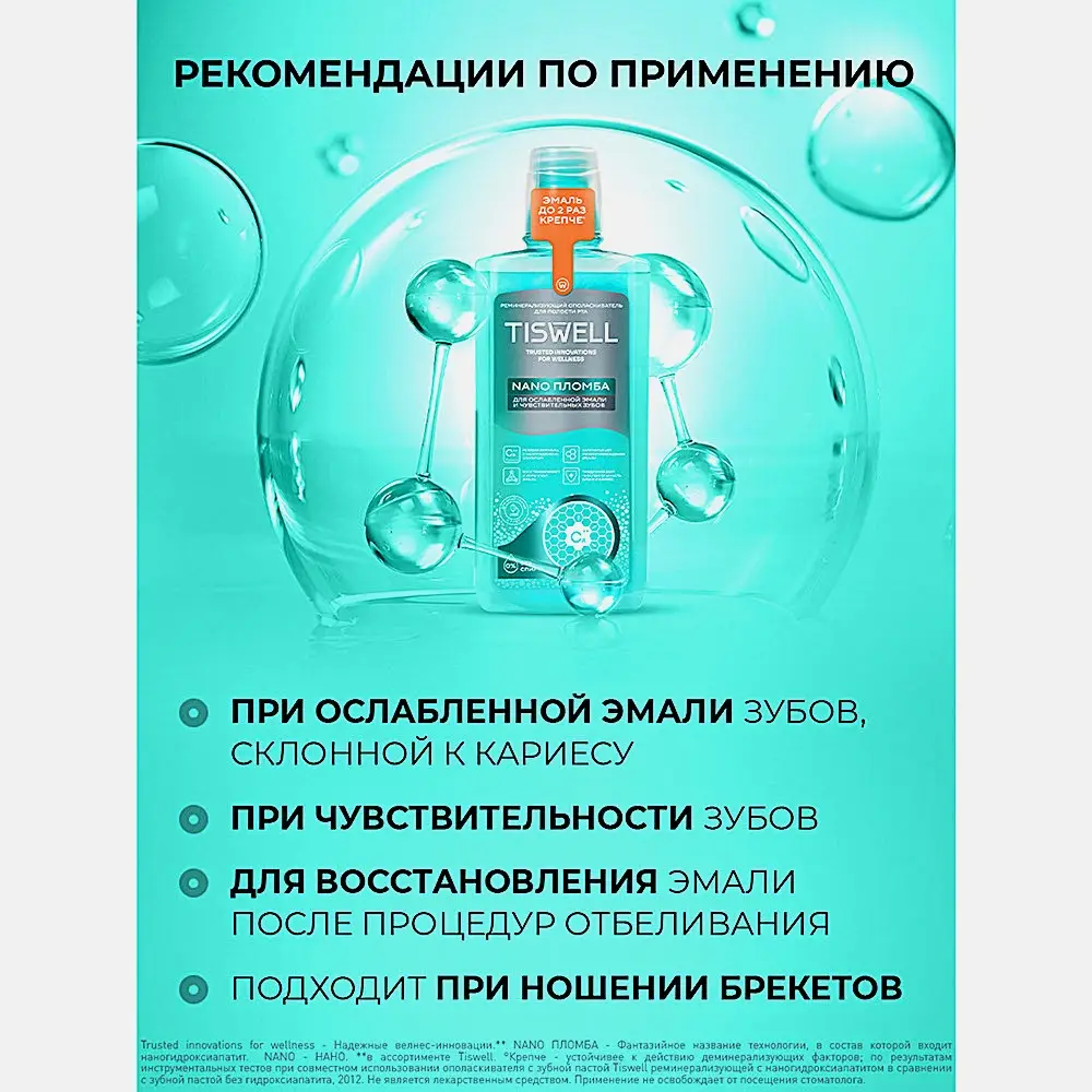 Ополаскиватель для рта Tiswell реминерализующий с наногидроксиапатитом для семьи 500мл - фото 3 Ополаскиватель для рта Tiswell реминерализующий с наногидроксиапатитом для семьи 500мл - фото 3