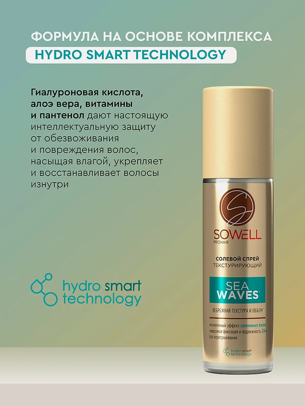 Спрей для волос солевой текстурирующий Sowell SeaWaves 200мл