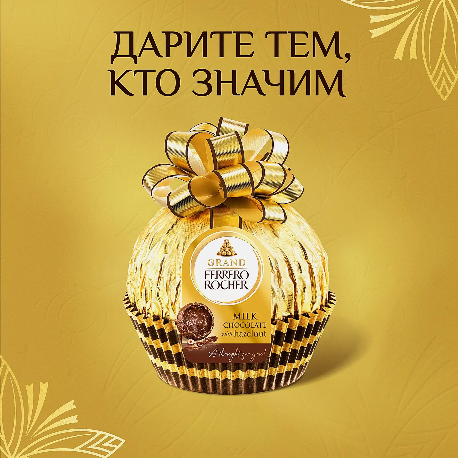 Фигурный шоколад Ferrero Rocher Grand из молочного шоколада 125г - фото 2 Фигурный шоколад Ferrero Rocher Grand из молочного шоколада 125г - фото 2