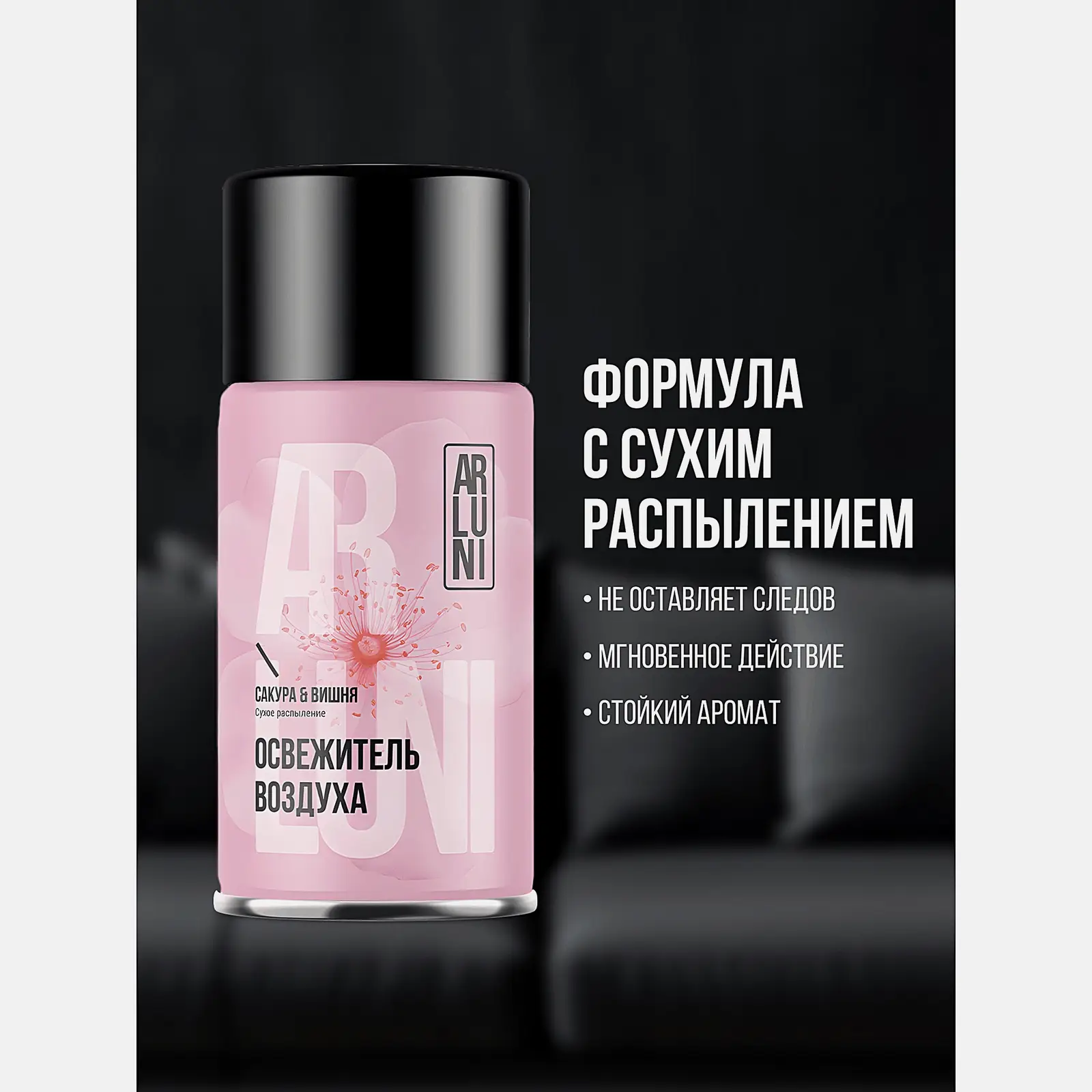 Сменный баллон для автоматического освежителя воздуха Сакура-Вишня Arluni 250мл - фото 4