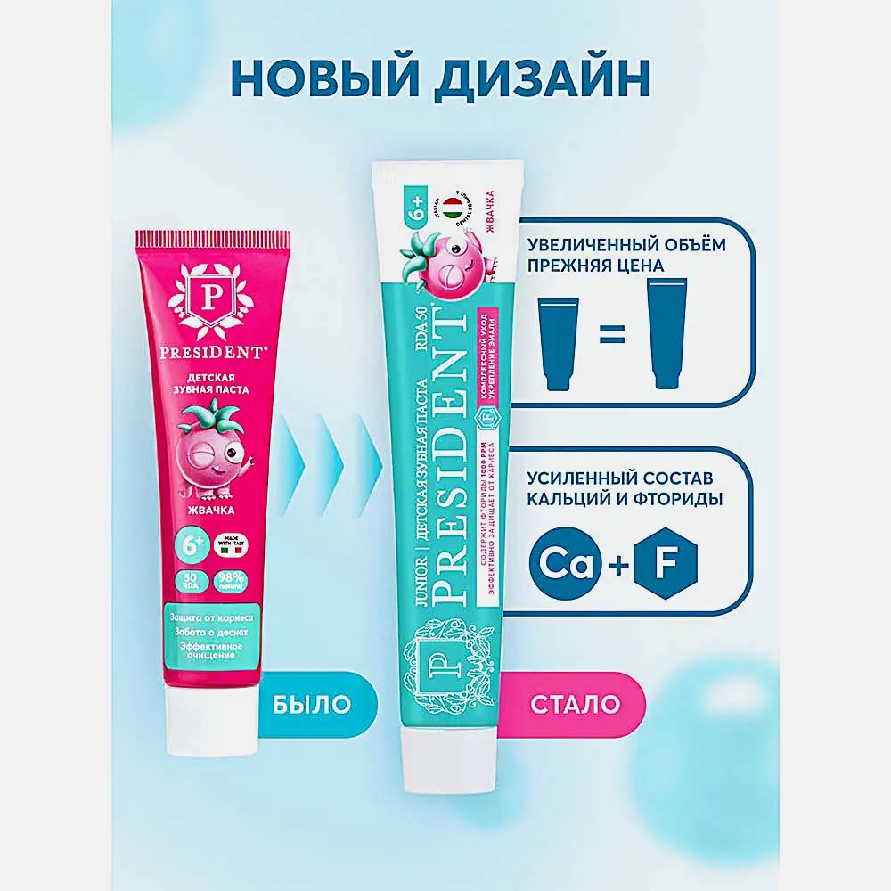 Зубная паста детская Жвачка President 6+ 70г - фото 7 Зубная паста детская Жвачка President 6+ 70г - фото 7