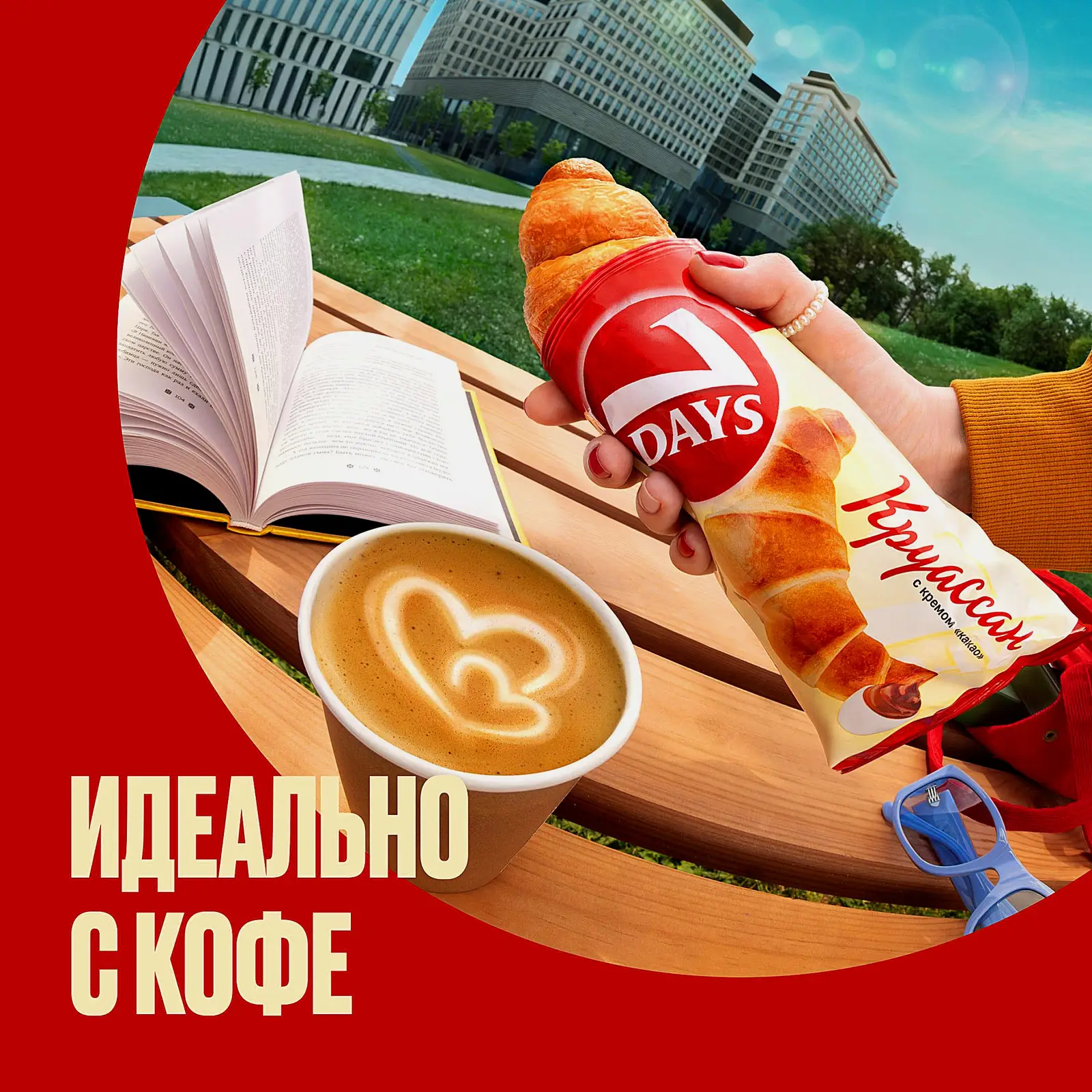 Круассан с кремом Какао 7Days 4шт*65г