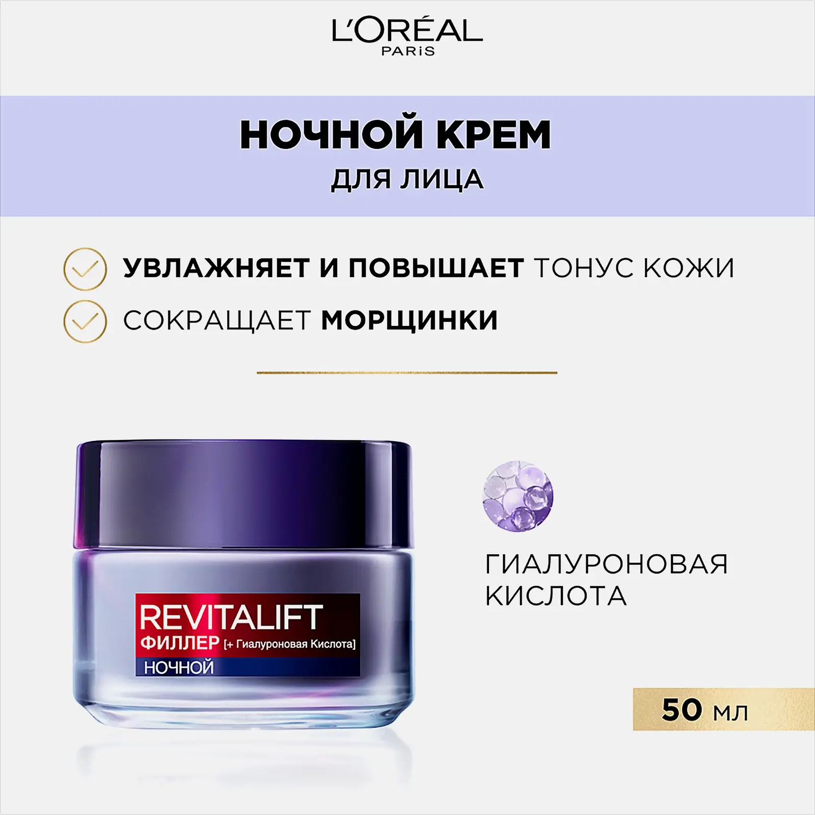 Ночной крем для лица L’Oréal Paris Revitalift Филлер 50мл