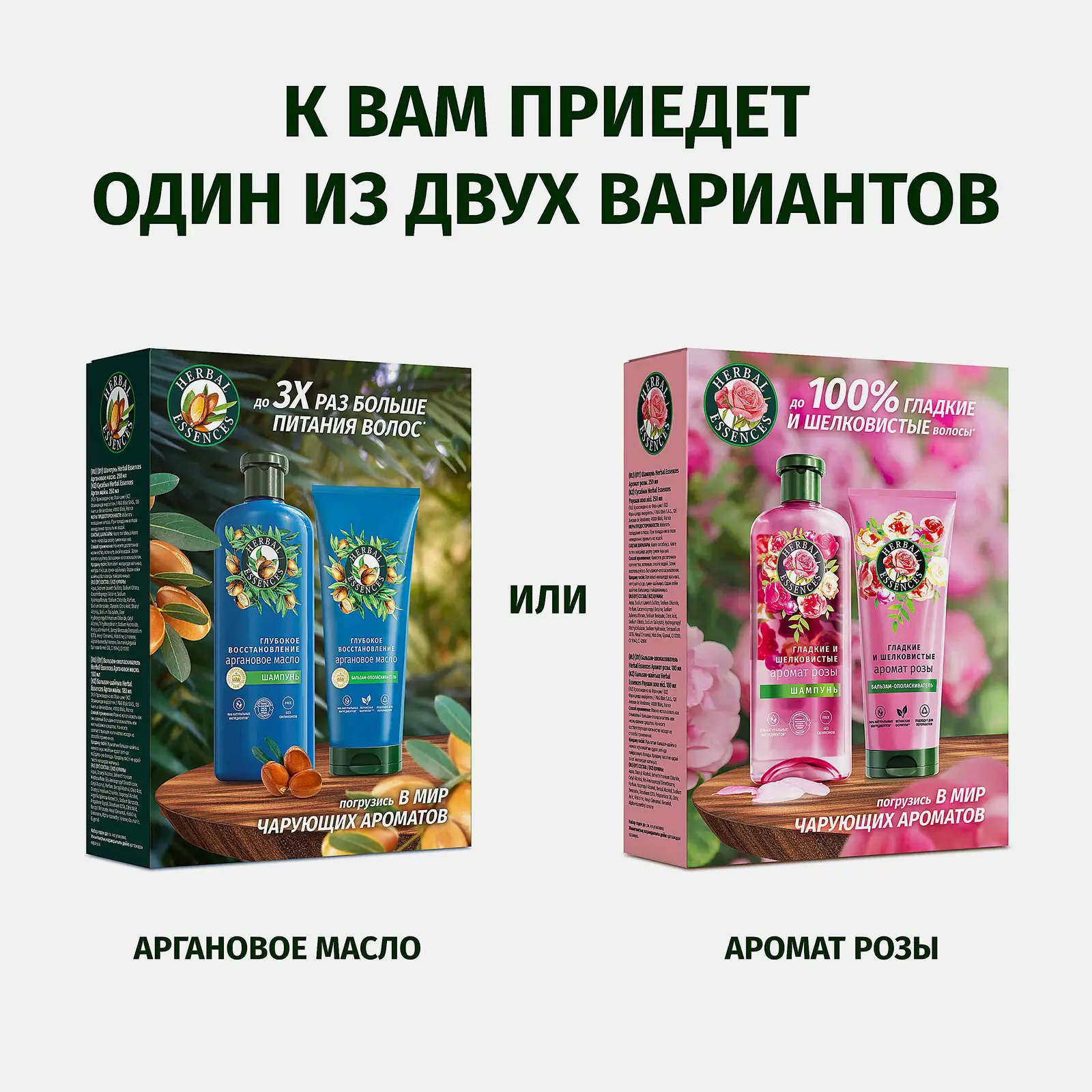 Подарочный набор для волос Аргановое масло/Аромат розы Herbal Essences Шампунь 250мл + Бальзам 180мл в ассортименте