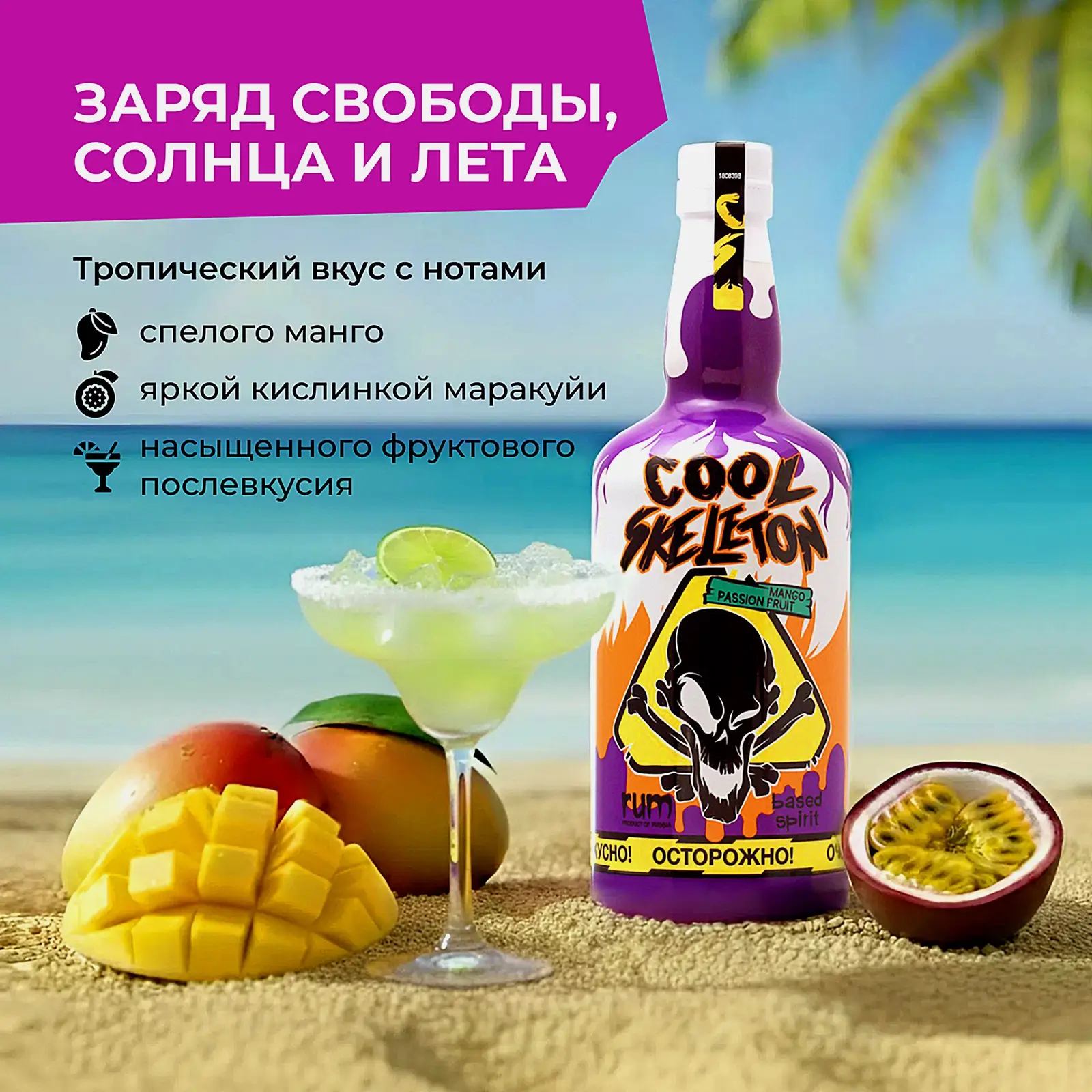 Напиток на основе рома Cool Skeleton манго маракуйя 37.5% 700мл - фото 5