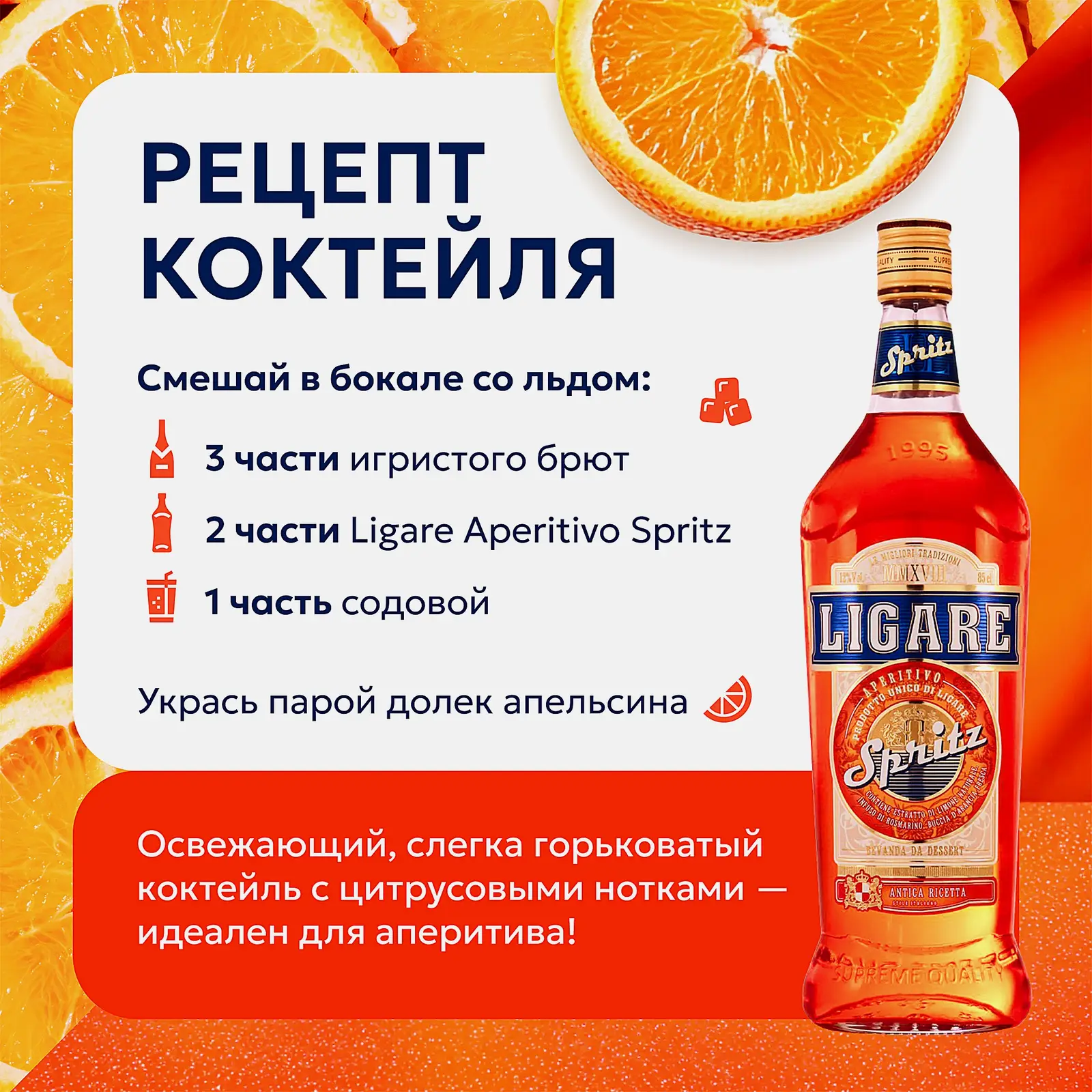 Напиток десертный Лигаре Аперитиво Спритц 12% 850мл