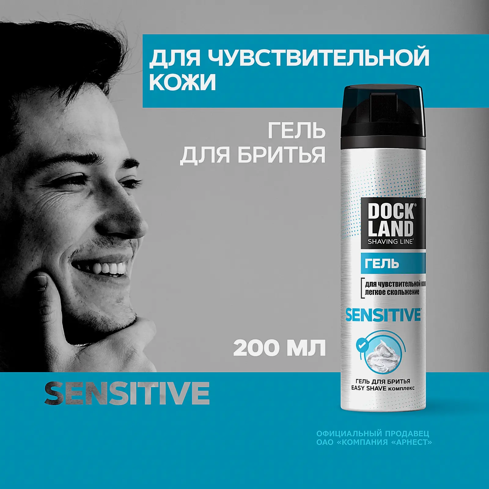 Мужской гель для бритья для чувствительной кожи Dockland Sensitive 200мл
