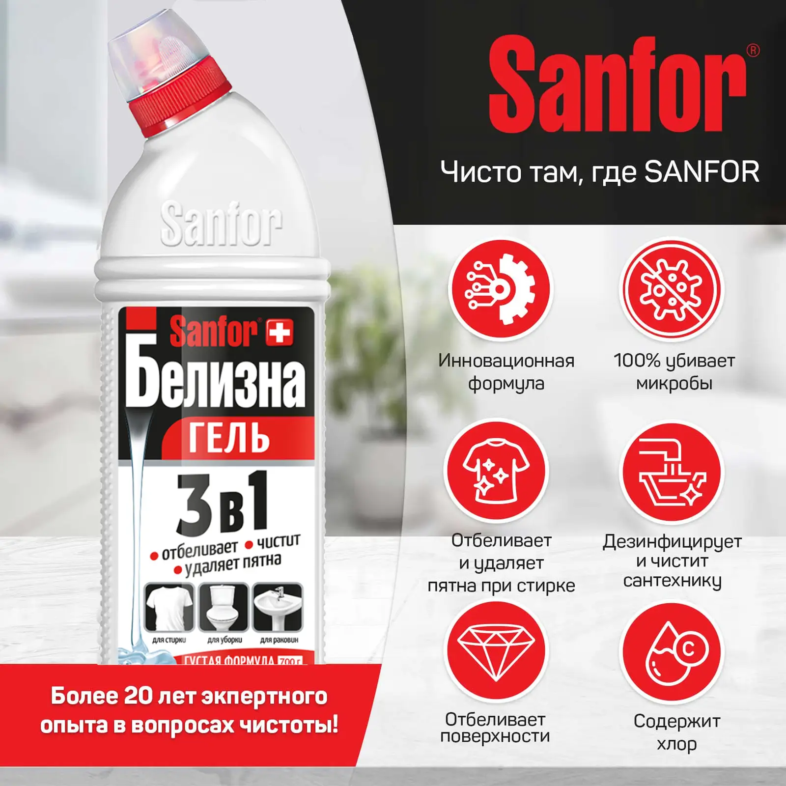 Дезинфицирующее средство Sanfor Белизна 700г