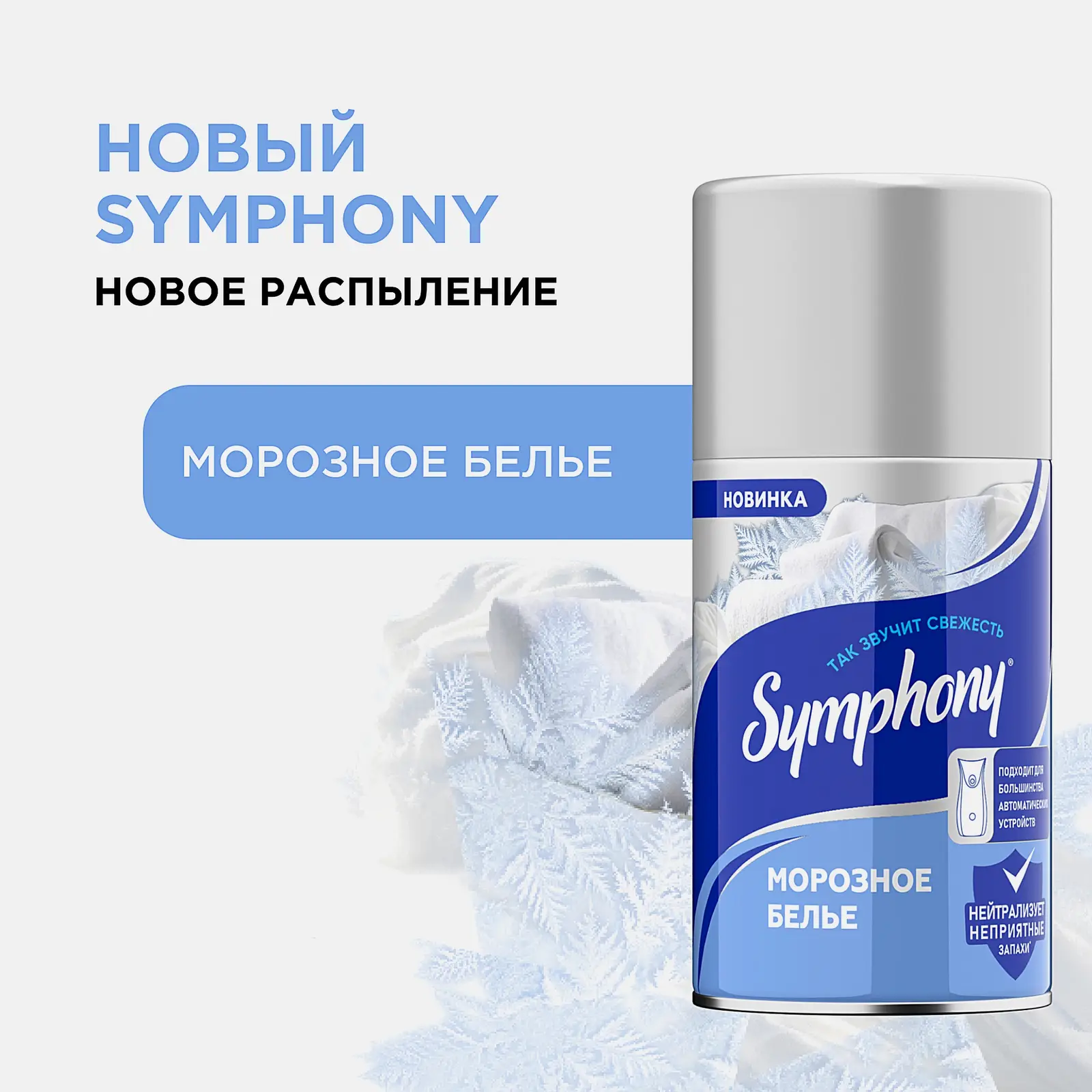 Освежитель воздуха Морозное белье Symphony 250мл - фото 2 Освежитель воздуха Морозное белье Symphony 250мл - фото 2