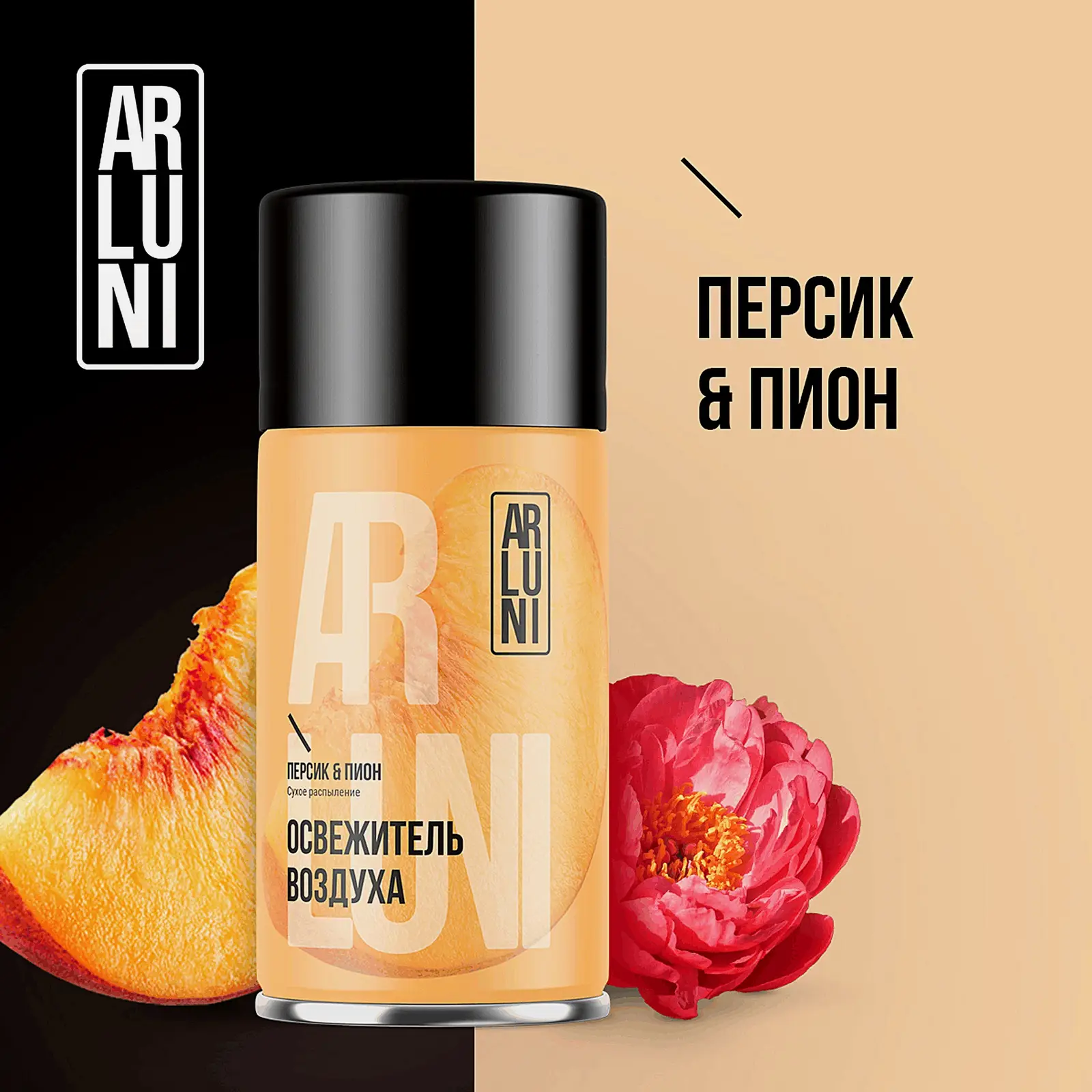 Сменный баллон для автоматического освежителя воздуха Персик и пион Arluni 250мл - фото 5 Сменный баллон для автоматического освежителя воздуха Персик и пион Arluni 250мл - фото 5