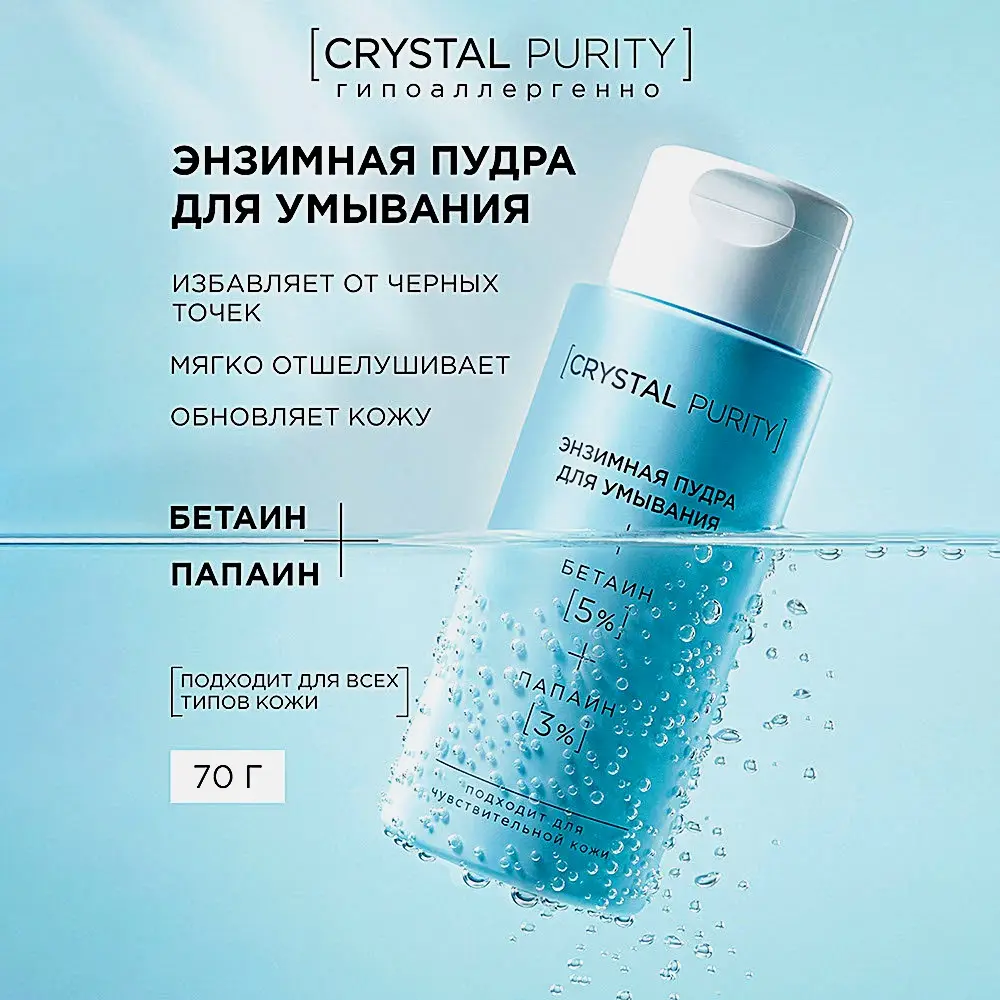 Энзимная пудра для умывания Crystal Purity 70г - фото 4