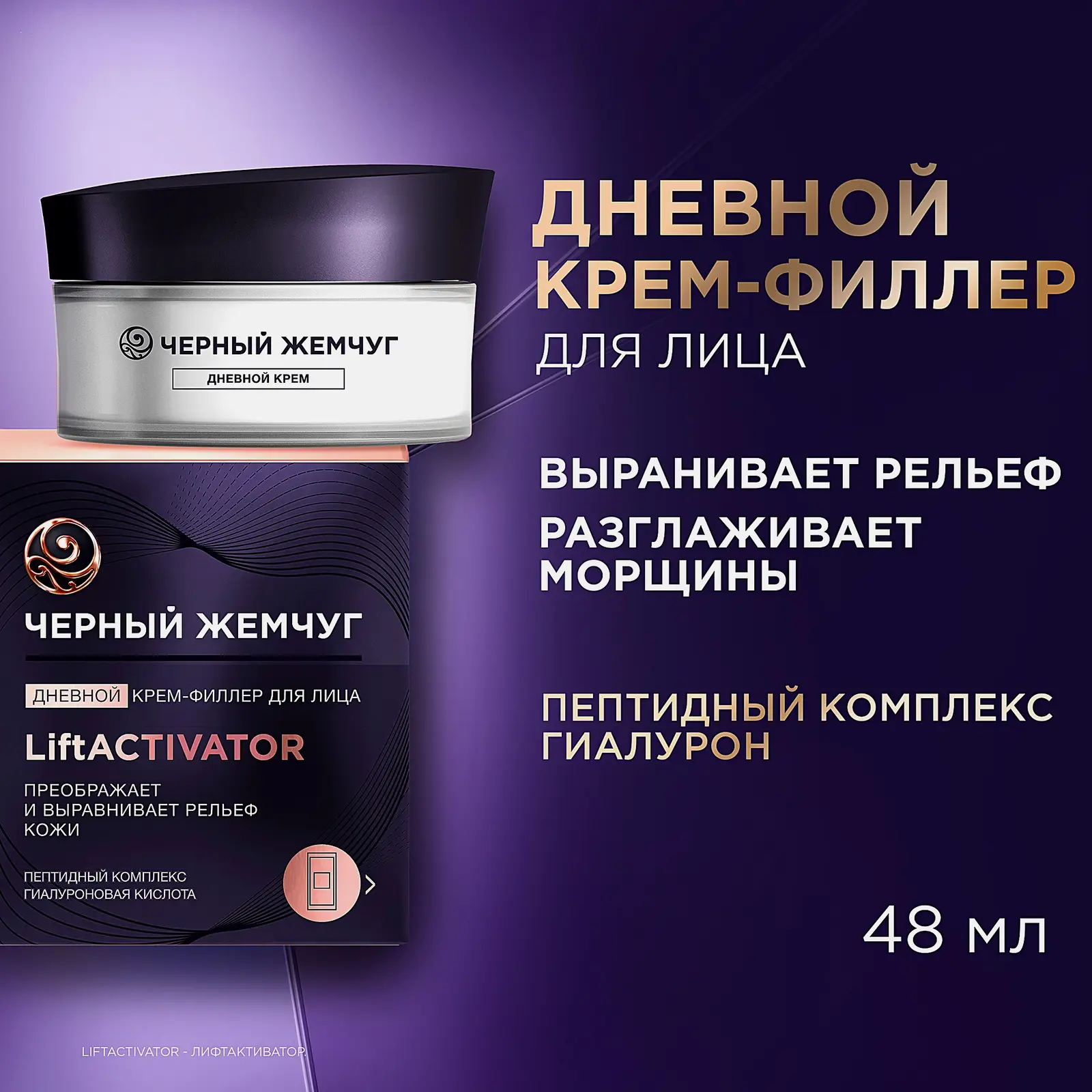 Дневной крем-филлер для лица Liftactivator выравнивающий Черный жемчуг 48мл
