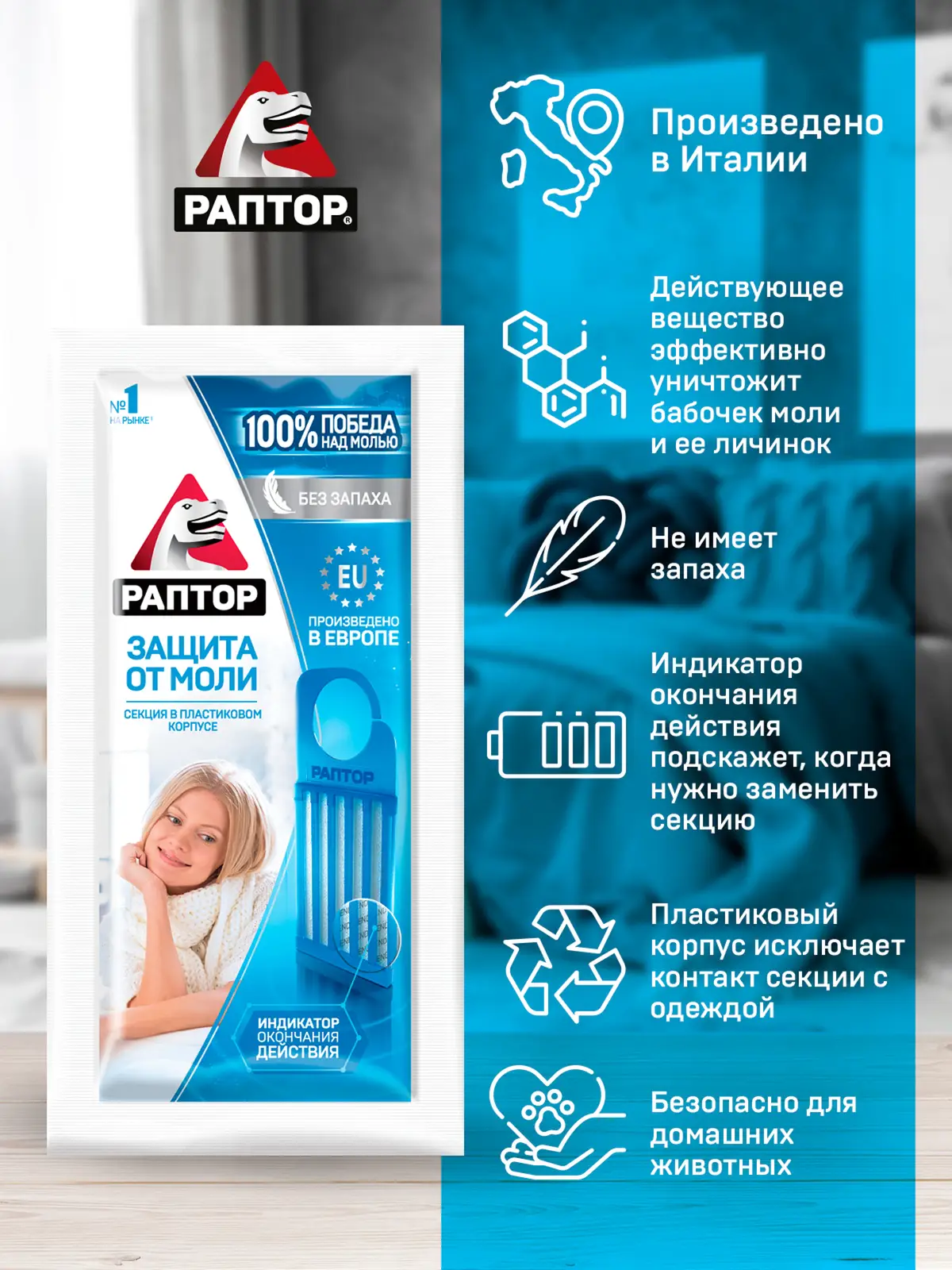 Секция от моли Раптор без запаха