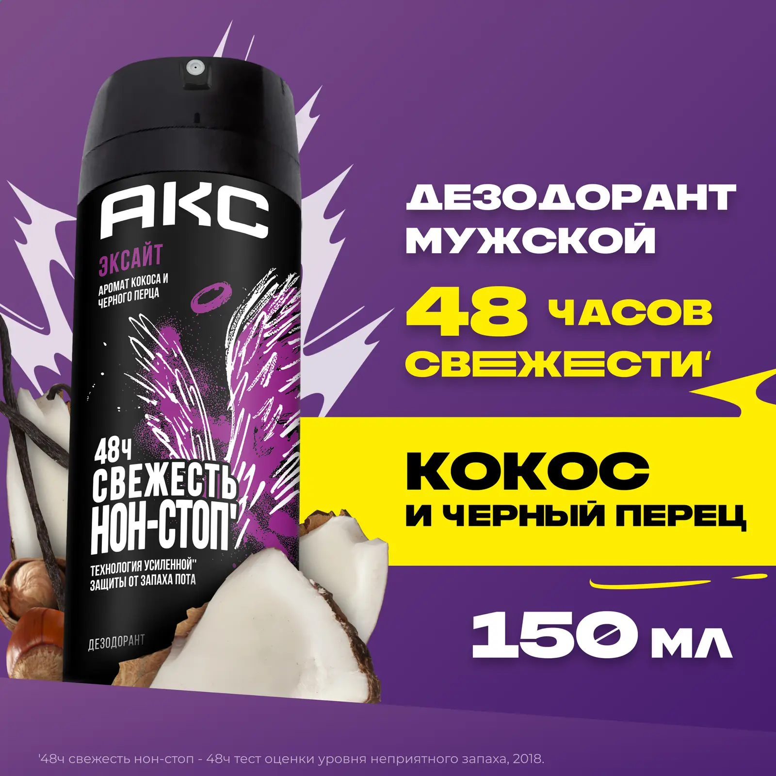 Дезодорант мужской Акс Эксайт парфюмированный защита от запаха пота 48 часов спрей 150мл