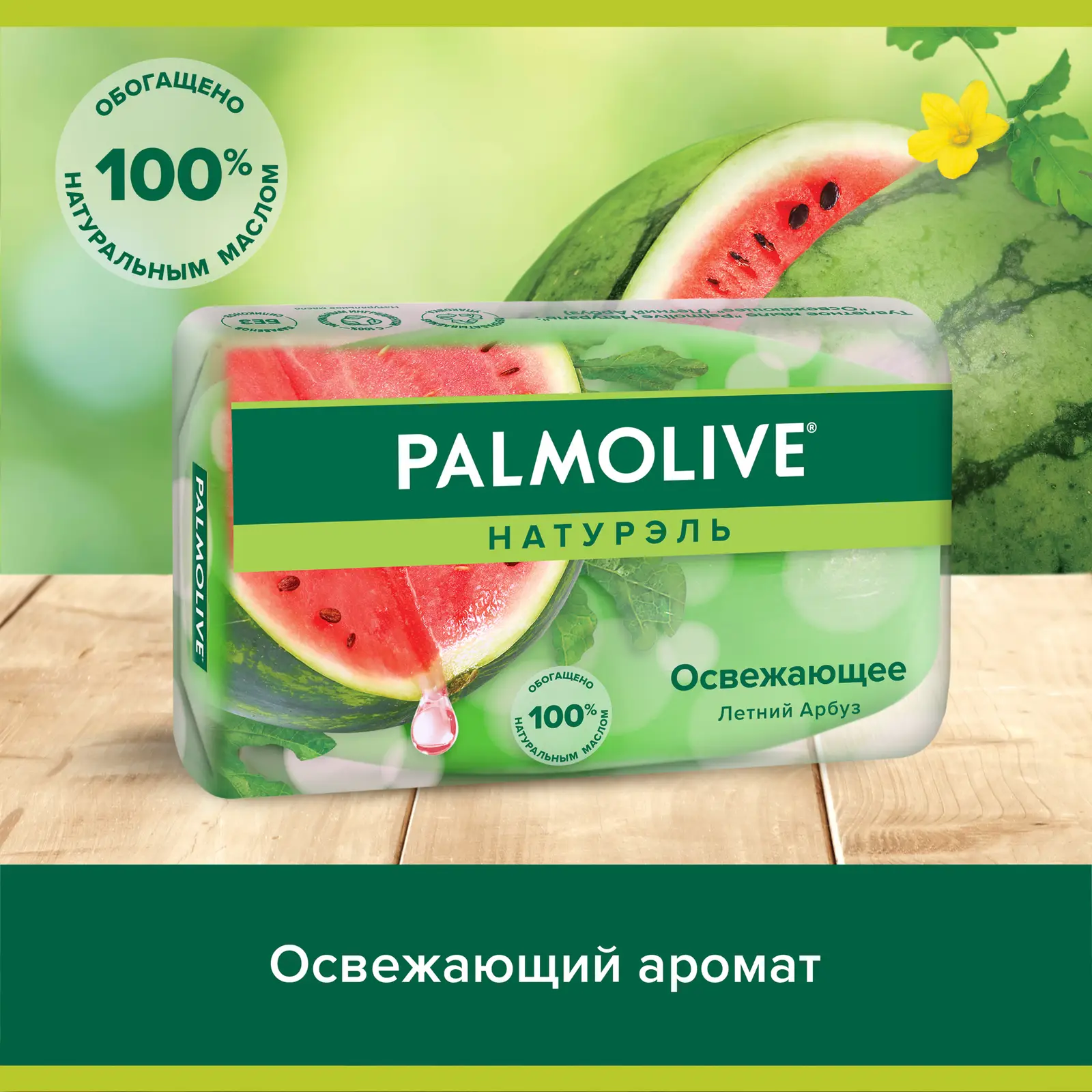 Мыло Palmolive Натурэль Освежающее Летний арбуз 90г