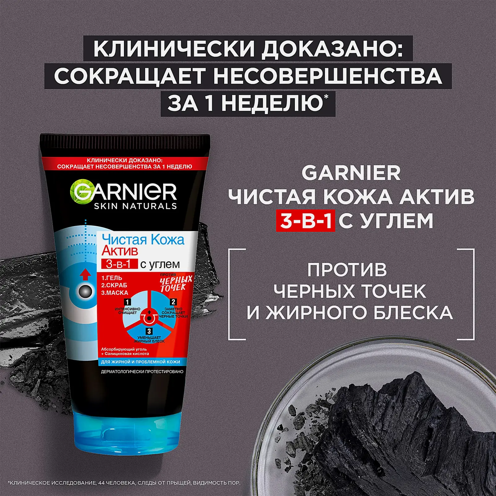 Гель + Скраб + Маска для лица Garnier Чистая кожа Актив 3-в-1 с углем с экстрактом черники углем и салициловой кислотой 150мл