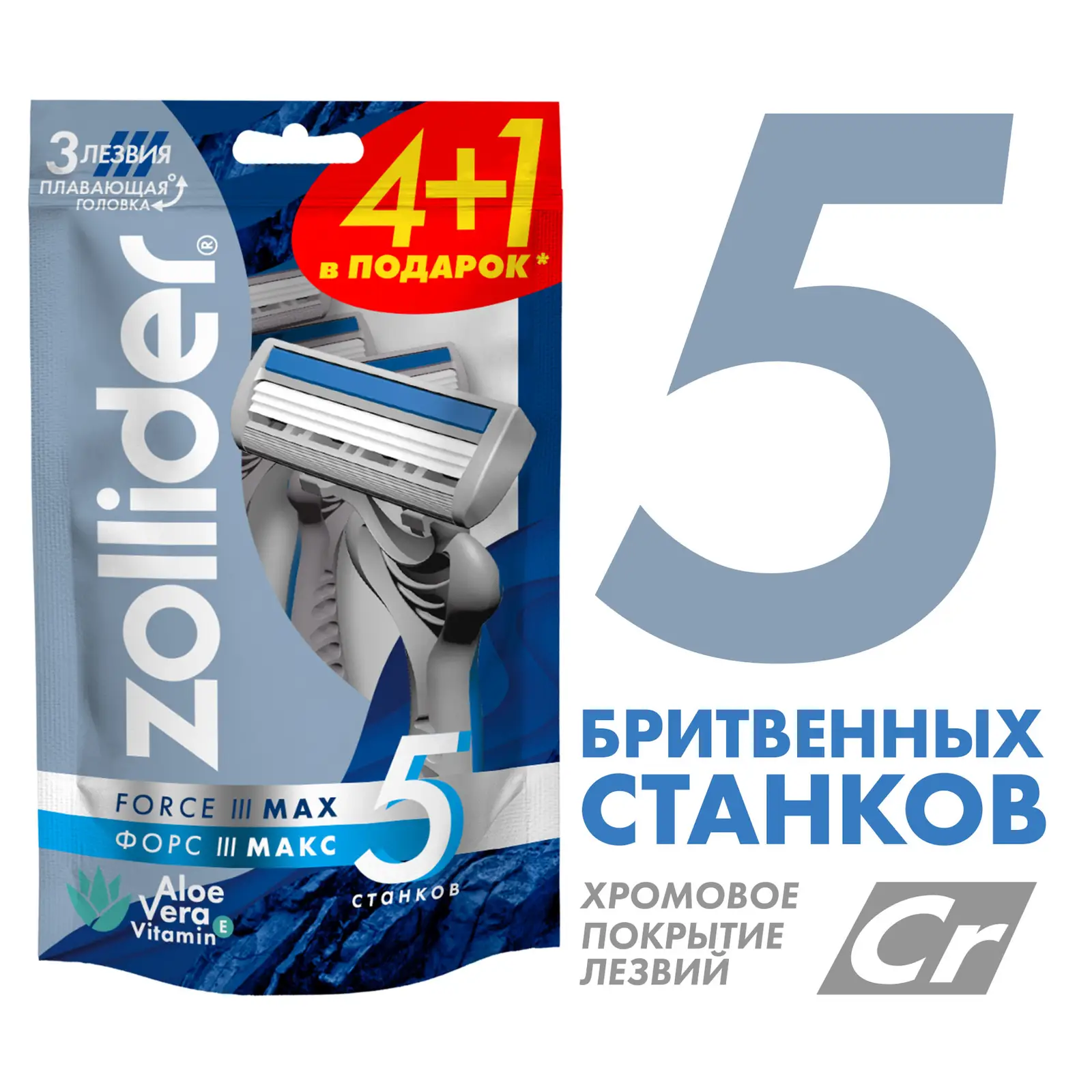 Бритва Zollider Force 3 max одноразовая 3 лезвия 4 + 1шт