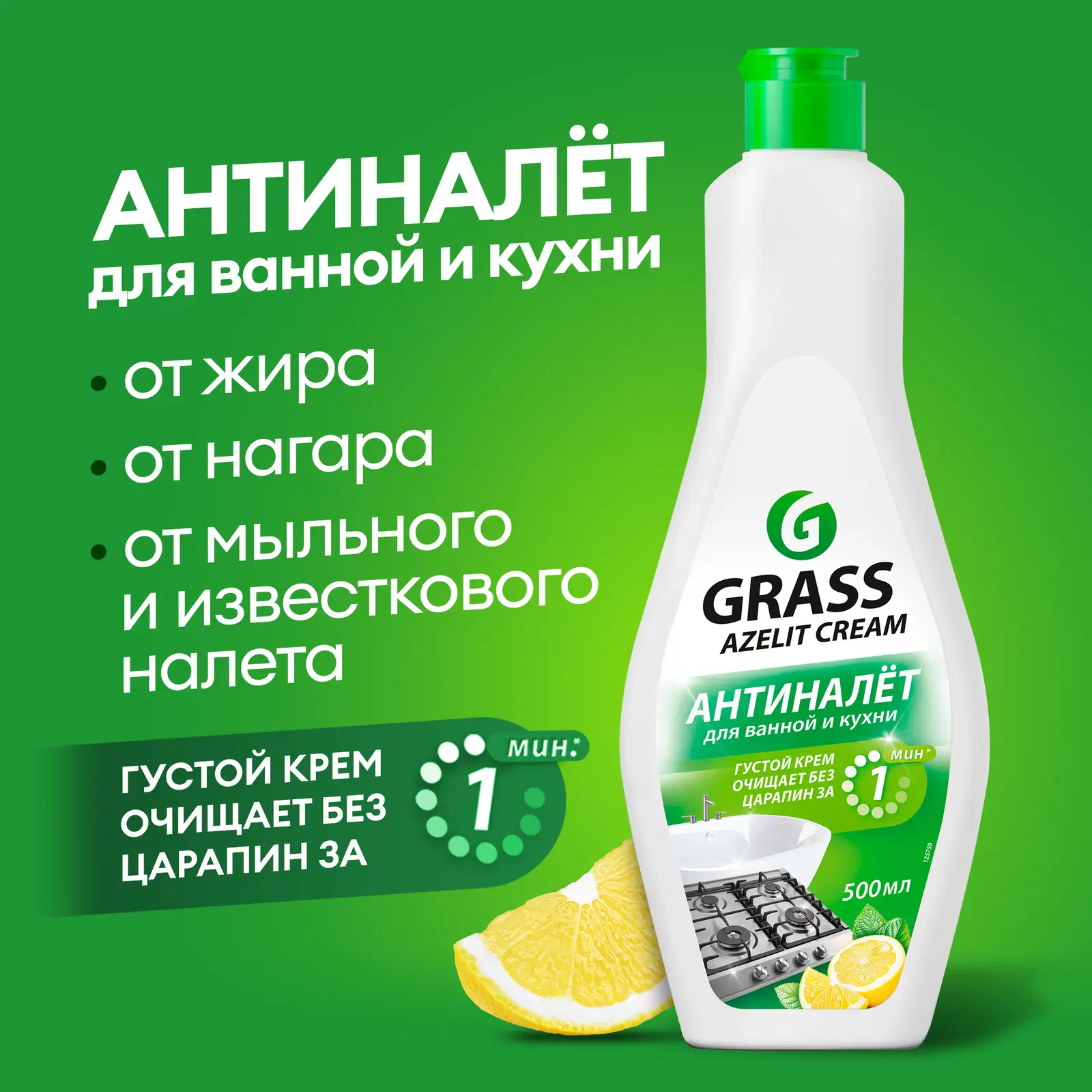 Чистящий крем Grass Azelit Cream для кухни и ванной комнаты 500мл