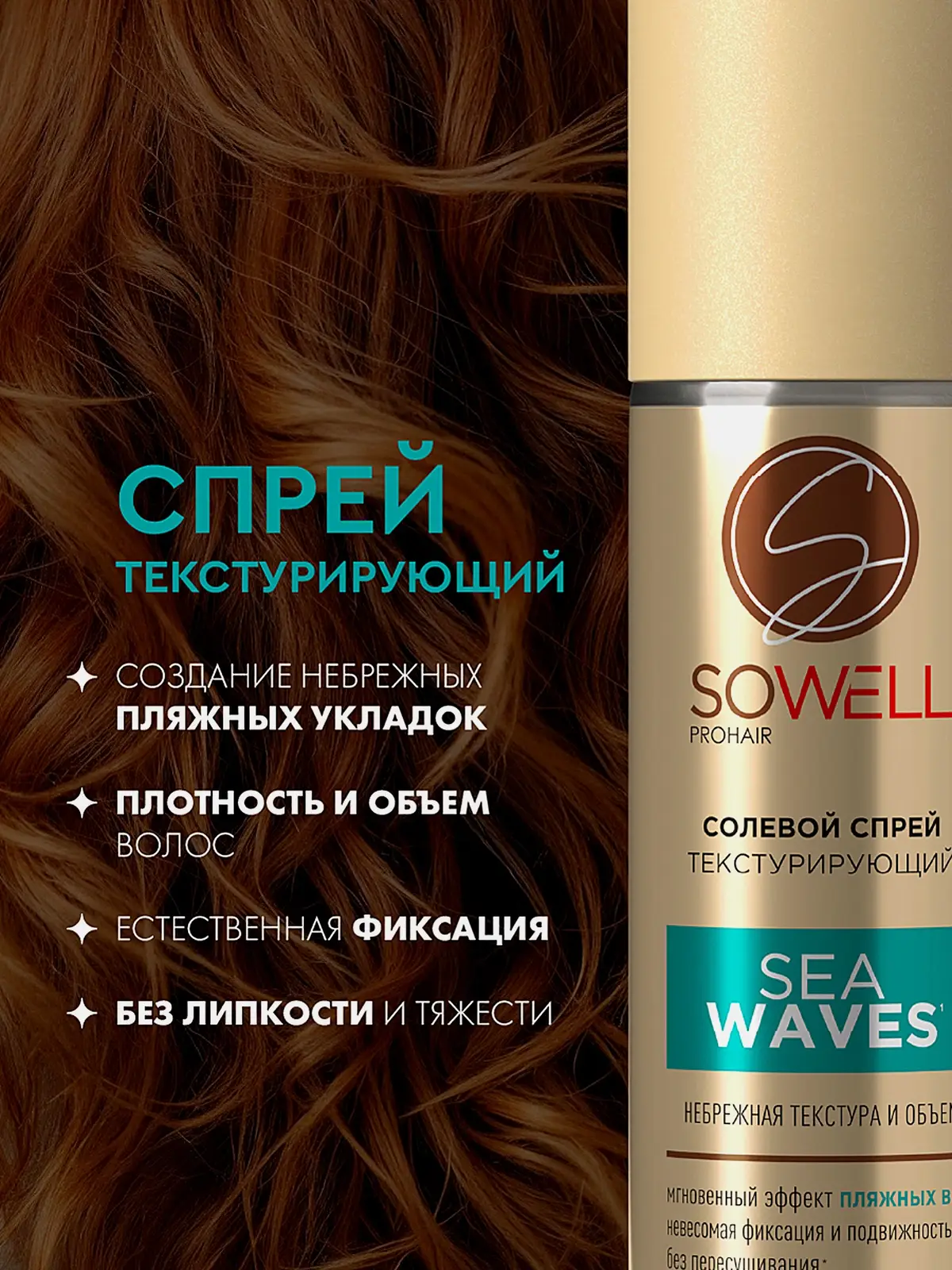 Спрей для волос солевой текстурирующий Sowell SeaWaves 200мл
