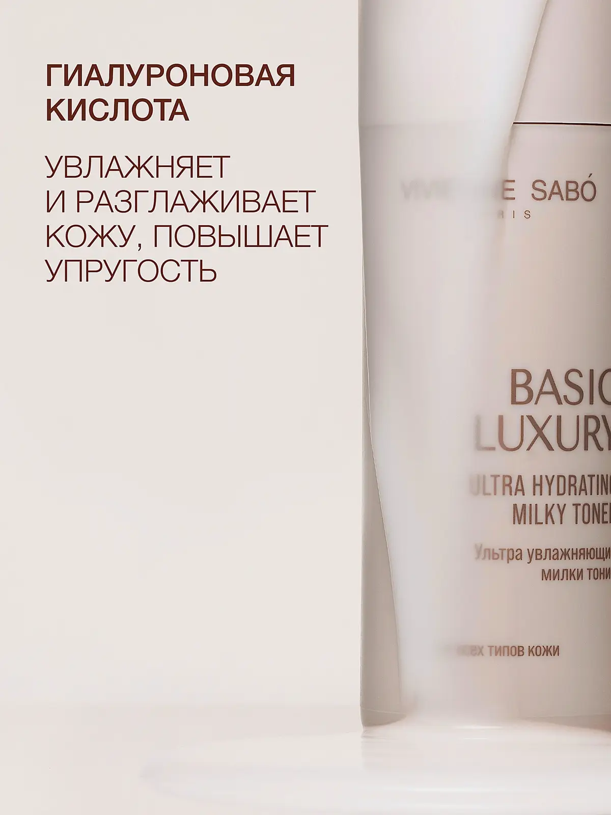 Ультра увлажняющий милки тоник для лица Basic Luxury Vivienne Sabo 150мл