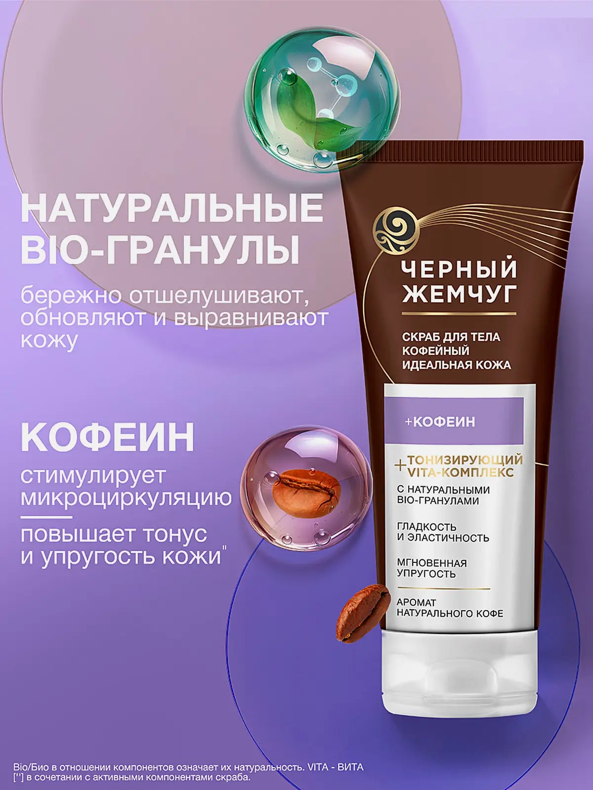 Скраб для тела Идеальная кожа Черный жемчуг 200мл