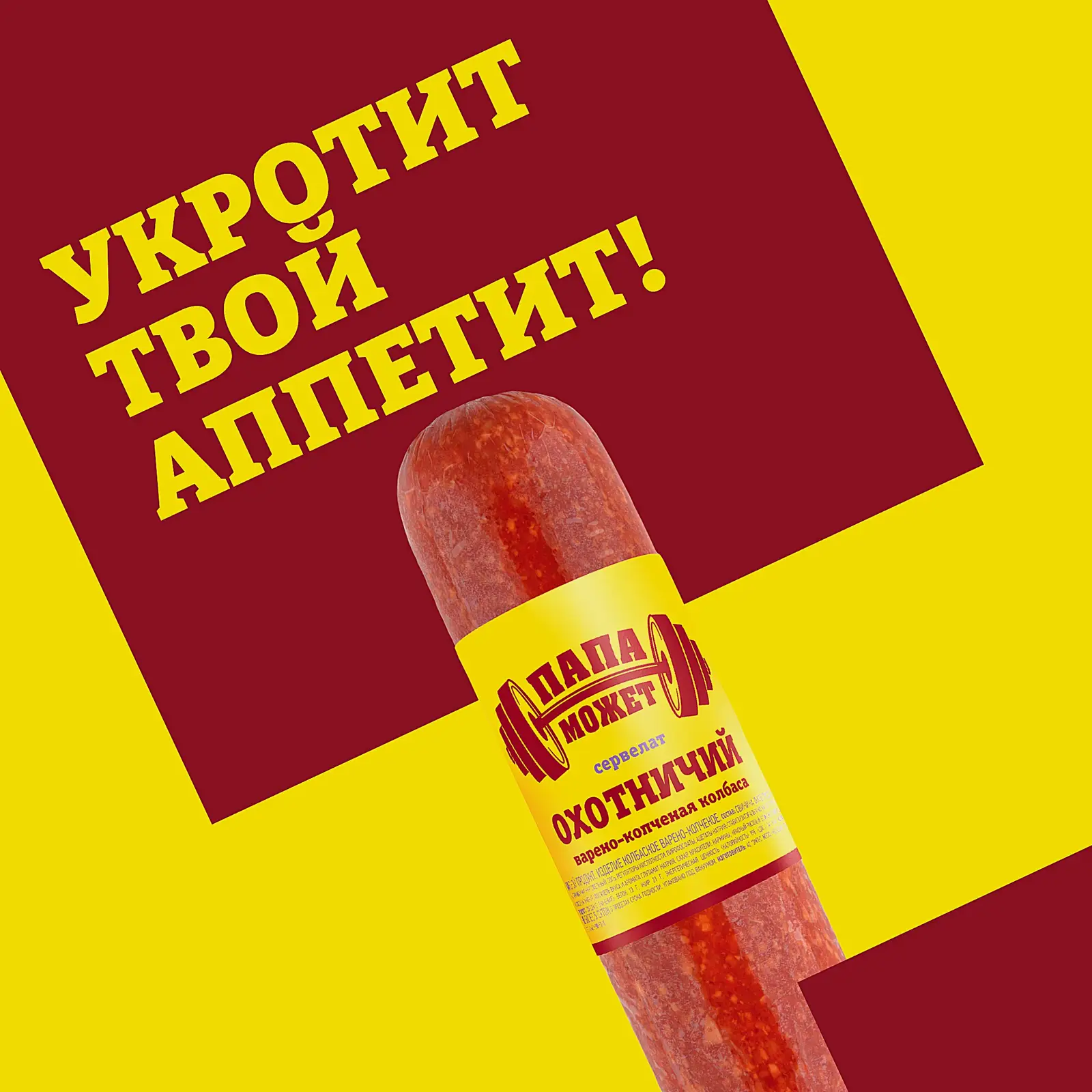 Колбаса Папа может Сервелат Охотничий варено-копченая весовая