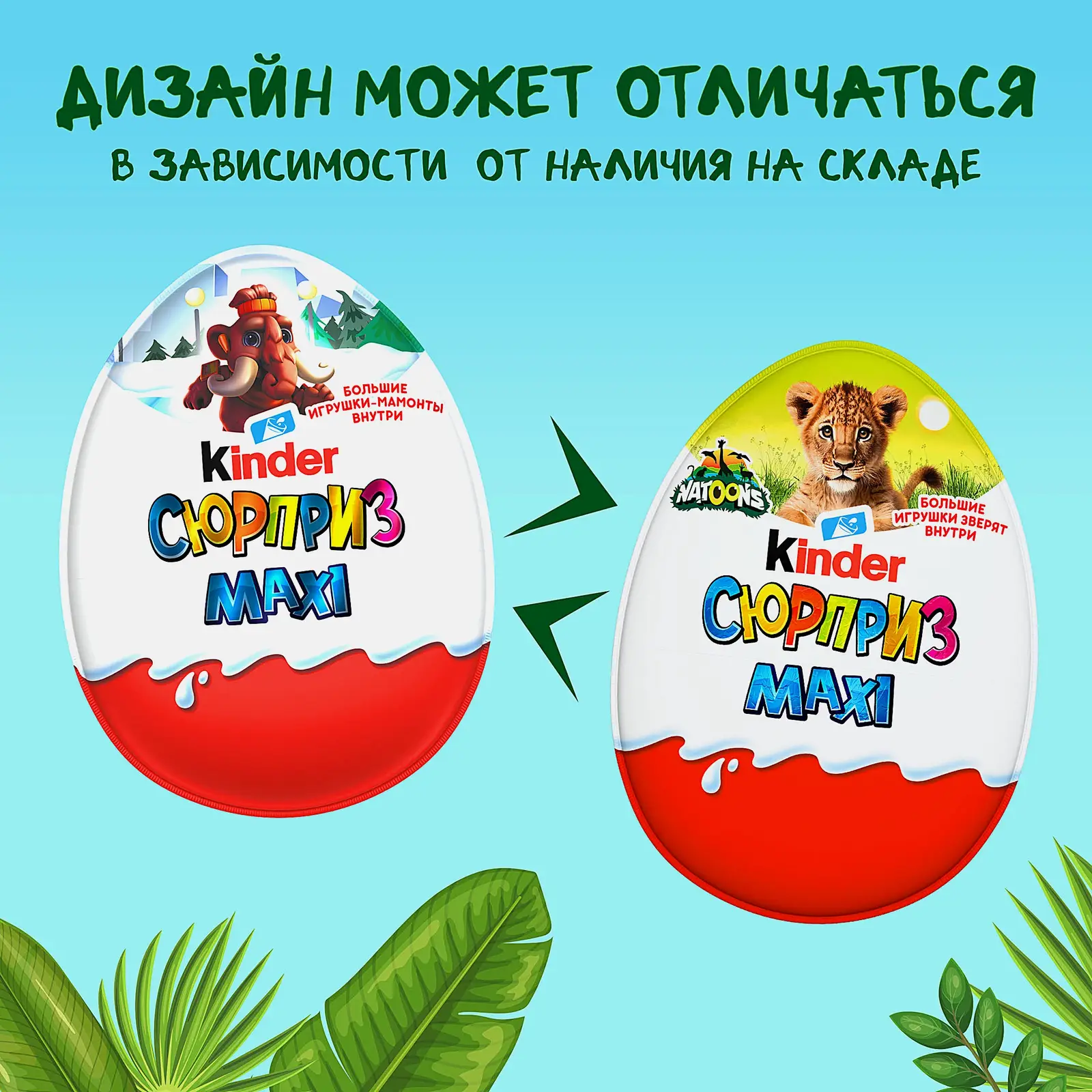 Шоколадное яйцо Сюрприз Maxi с молочным слоем и игрушкой Kinder 100г в ассортименте