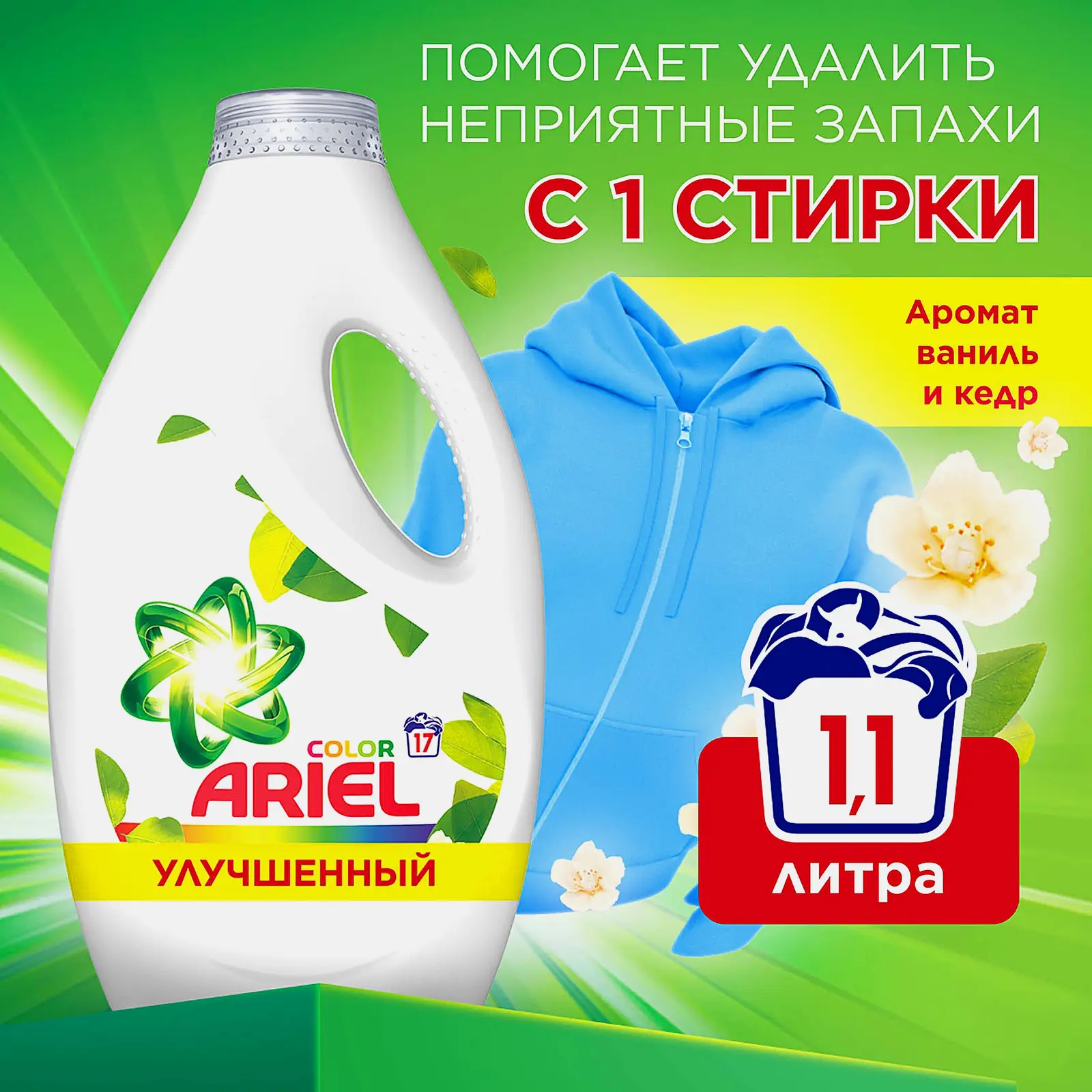 Средство для стирки Ariel Color Ваниль-Кедровое дерево 1.105л - фото 2 Средство для стирки Ariel Color Ваниль-Кедровое дерево 1.105л - фото 2