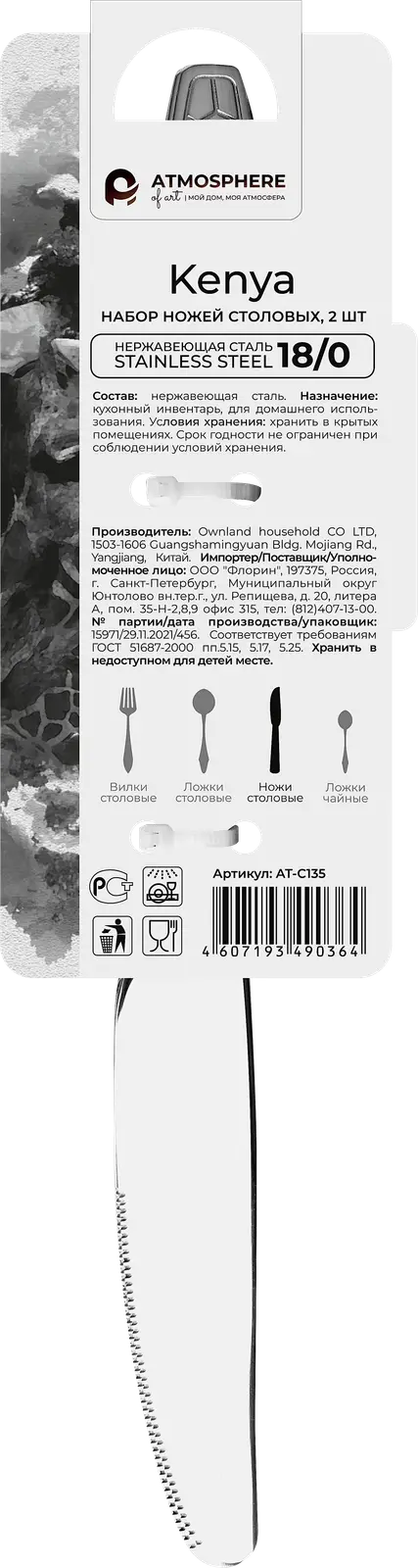 Набор ножей столовых Kenya 2 шт