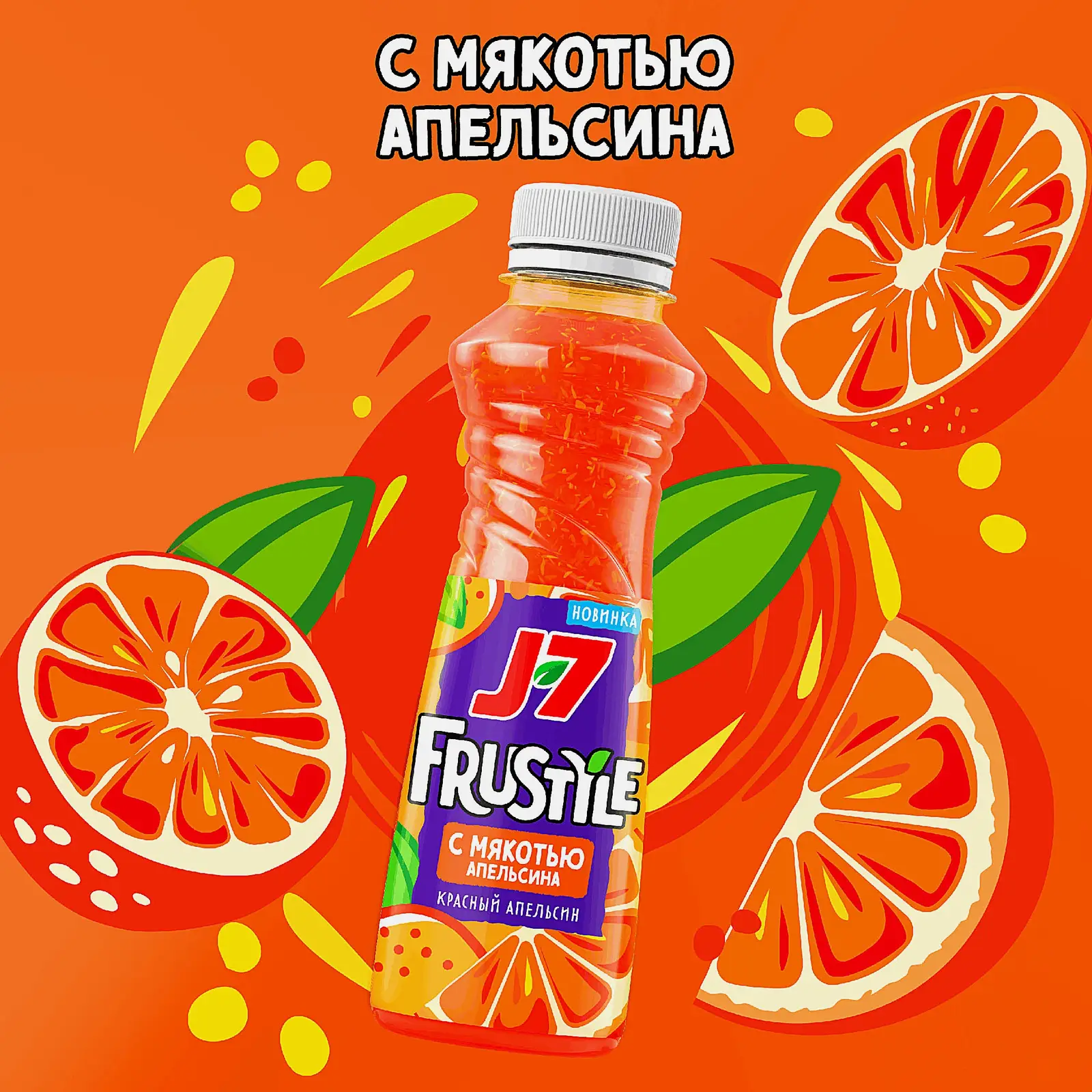 Напиток сокосодержащий Красный апельсин с мякотью J7 Frustyle 385мл