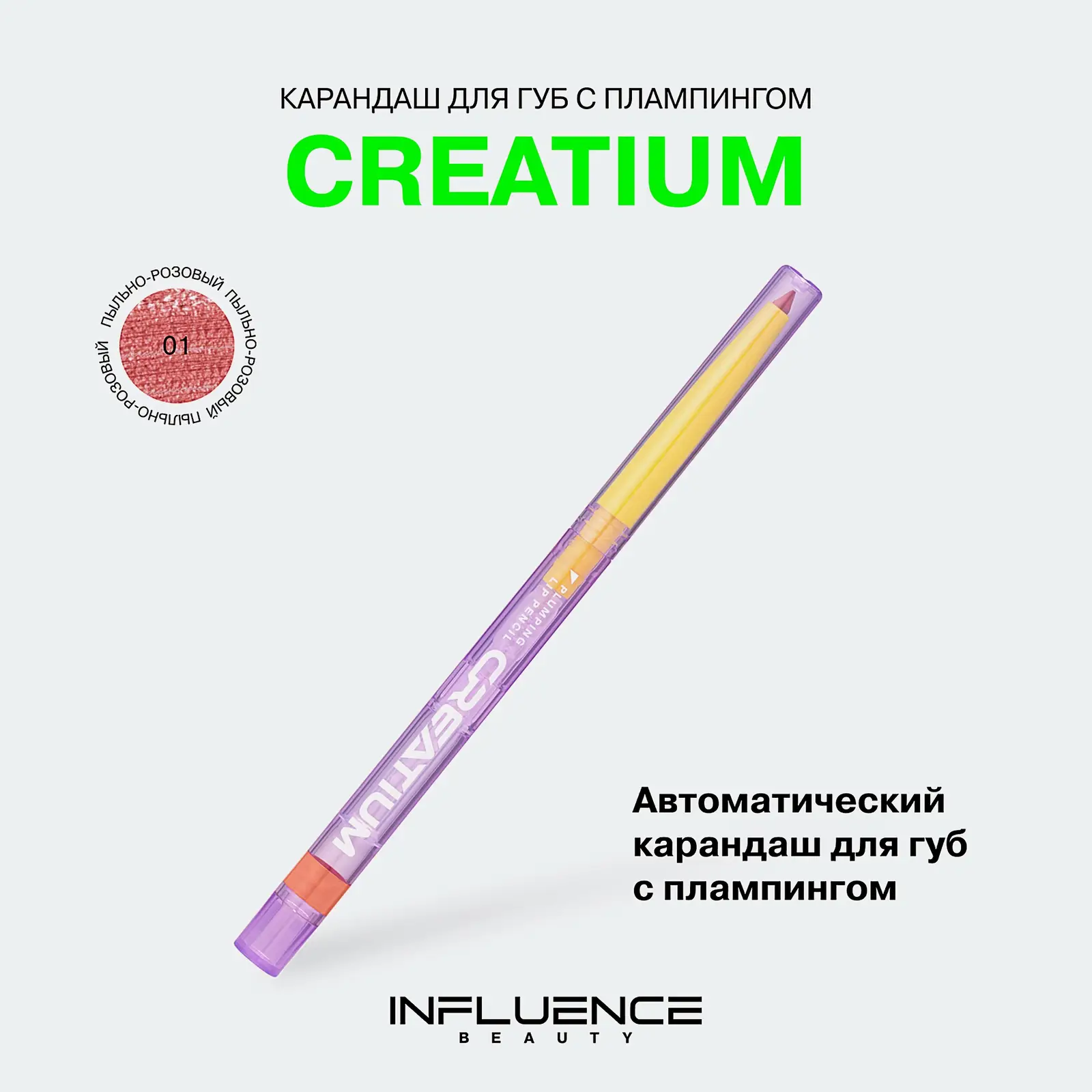 Карандаш для губ с плампером Influence Beauty Creatium тон 01