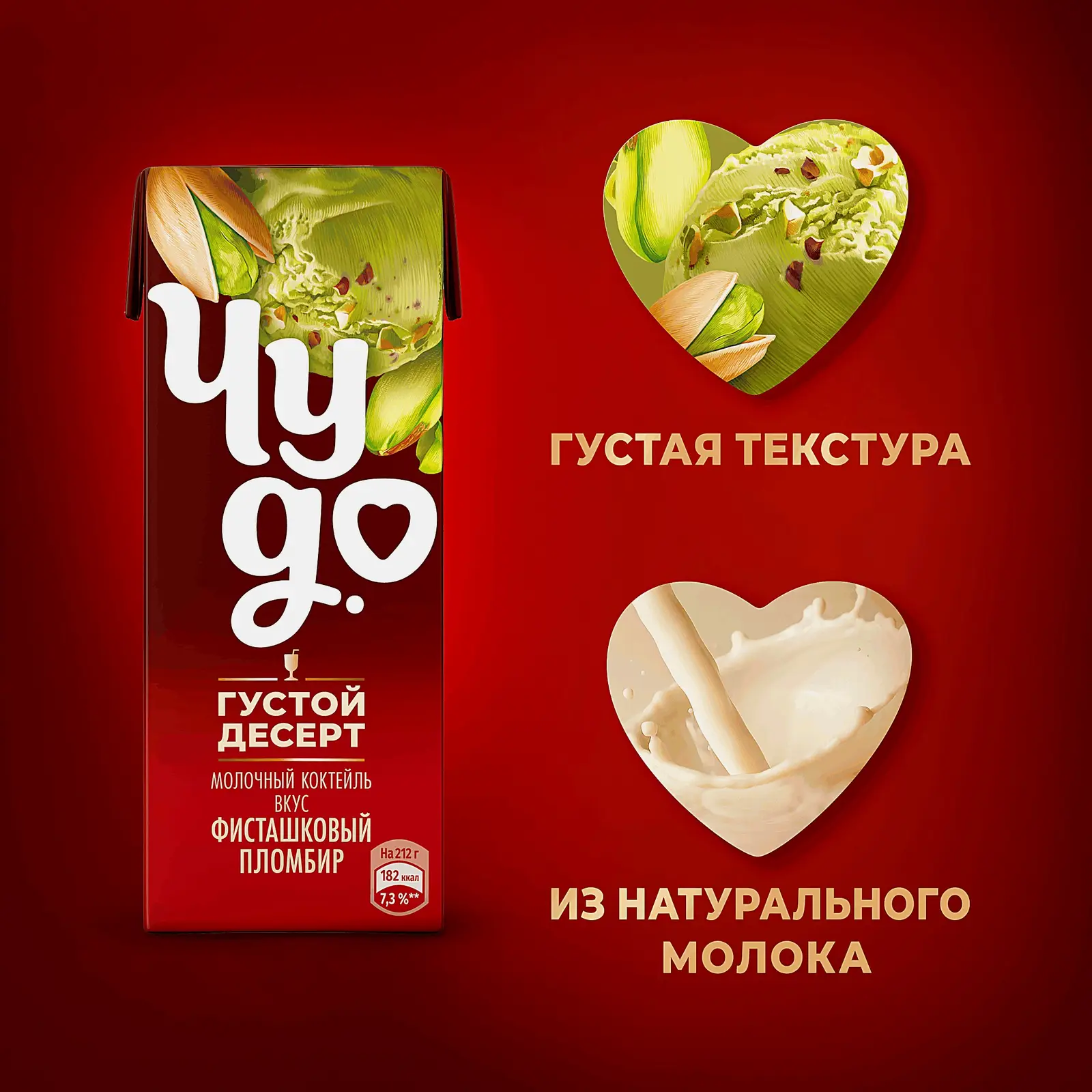Молочный коктейль со вкусом Фисташковый пломбир Чудо 2% 212г