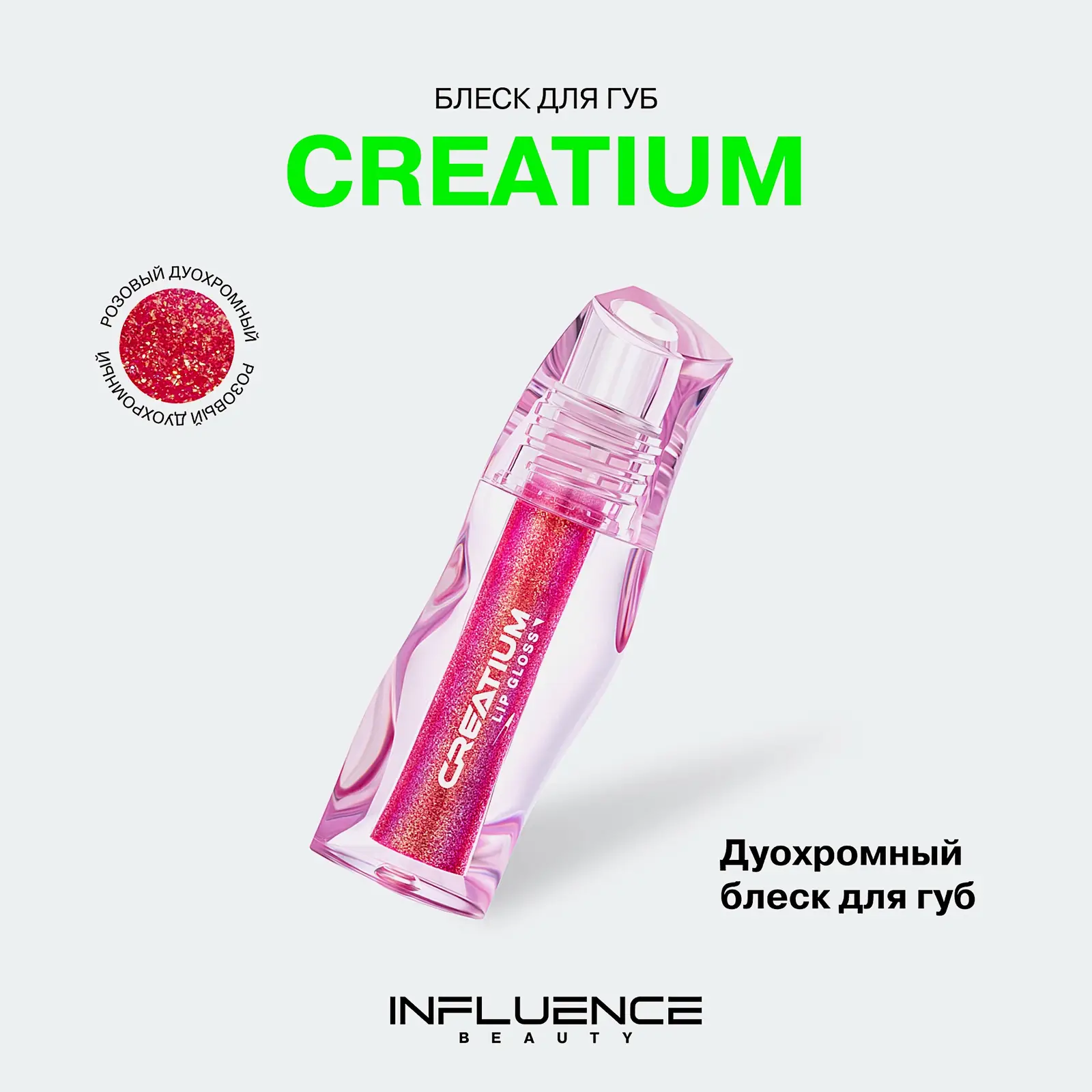 Блеск для губ Influence Beauty Creatium тон 01