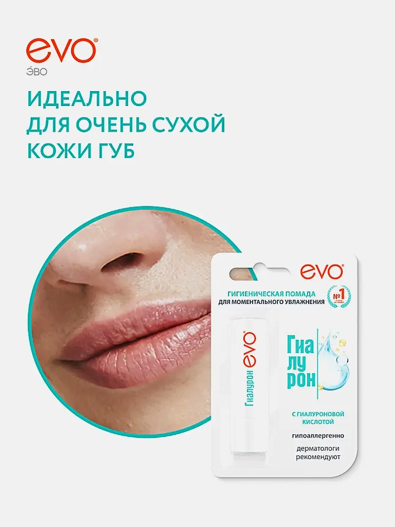 Гигиеническая помада Evo Гиалурон для очень сухой кожи губ - фото 4