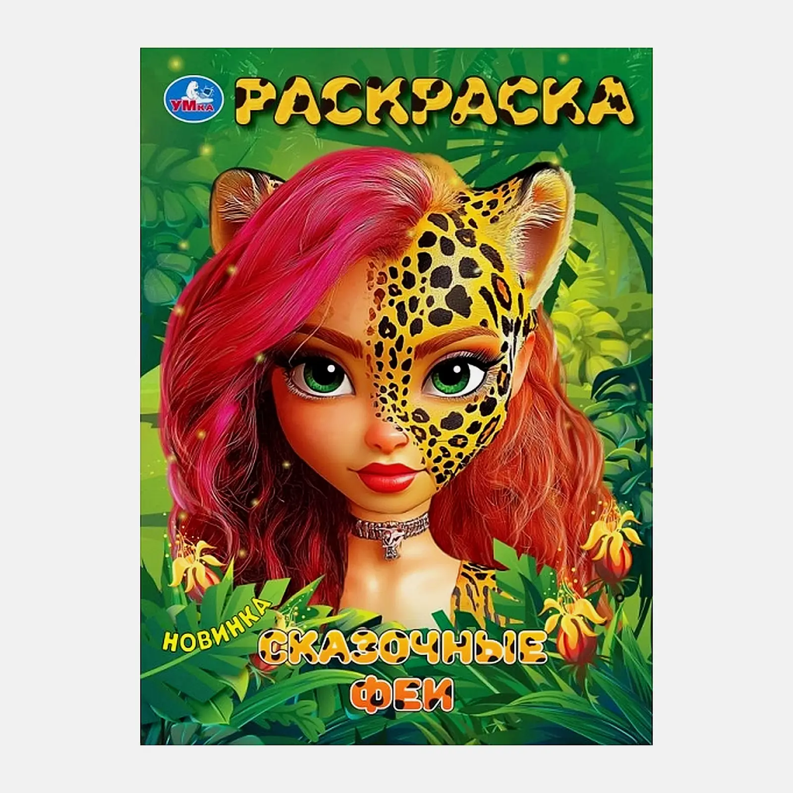 Раскраска Волшебные феи Умка в ассортименте