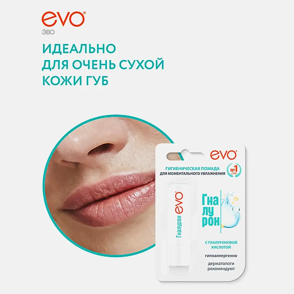 Гигиеническая помада Evo Гиалурон для очень сухой кожи губ