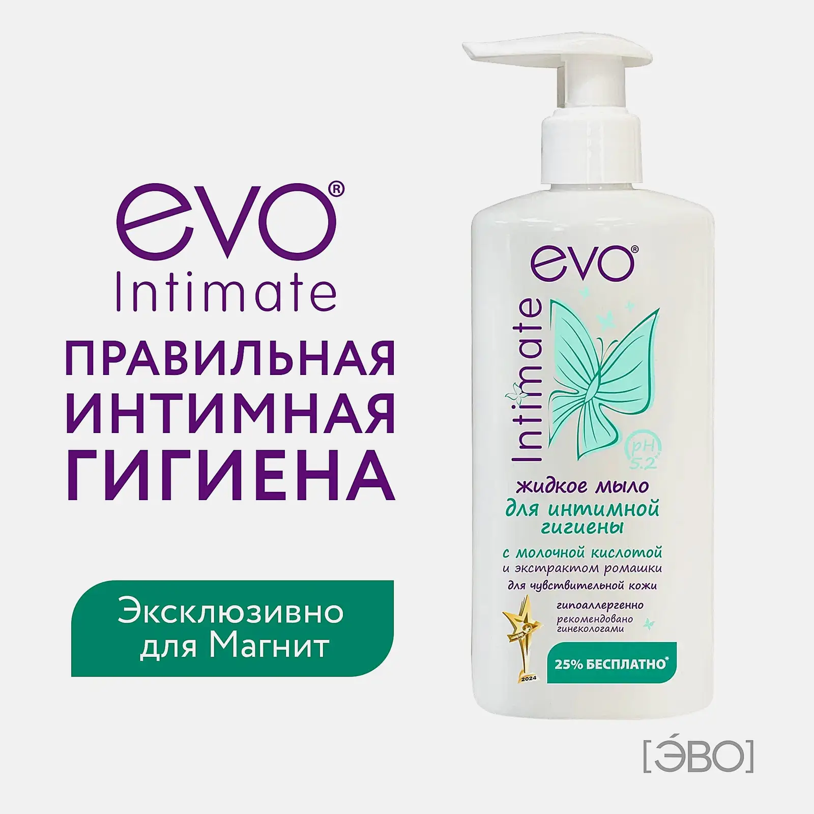 Мыло для интимной гигиены Evo Intimate рН 5.2 молочная кислота 250мл