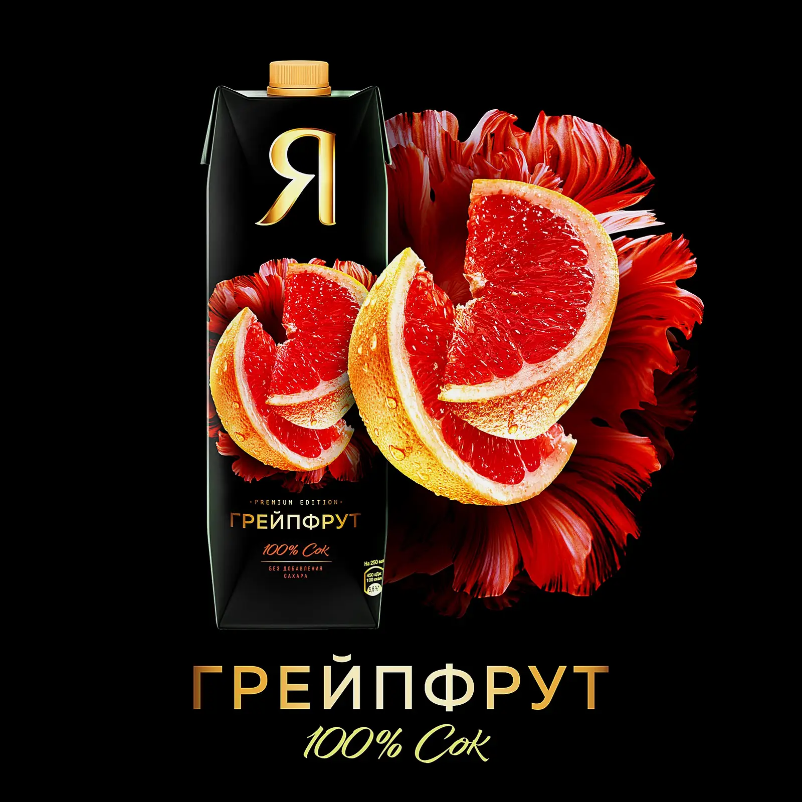 Сок Я Грейпфрут с мякотью 970мл