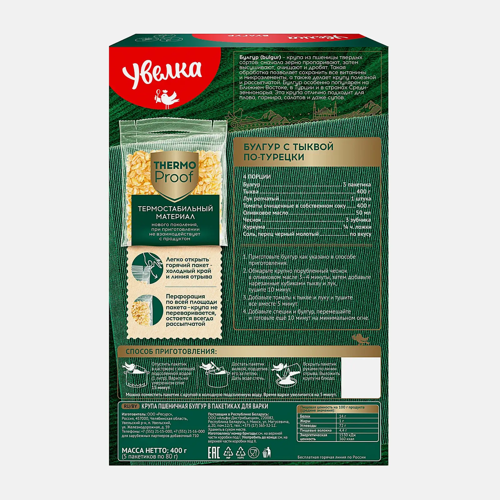 Булгур Увелка 5пак*80г