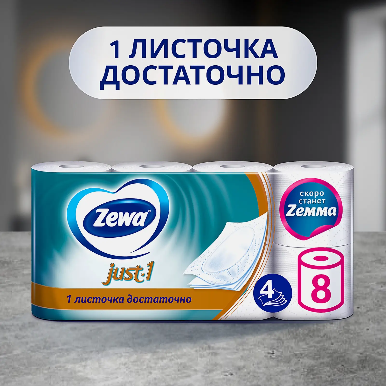 Туалетная бумага Zewa Just 1 4 слоя 8 рулонов в ассортименте