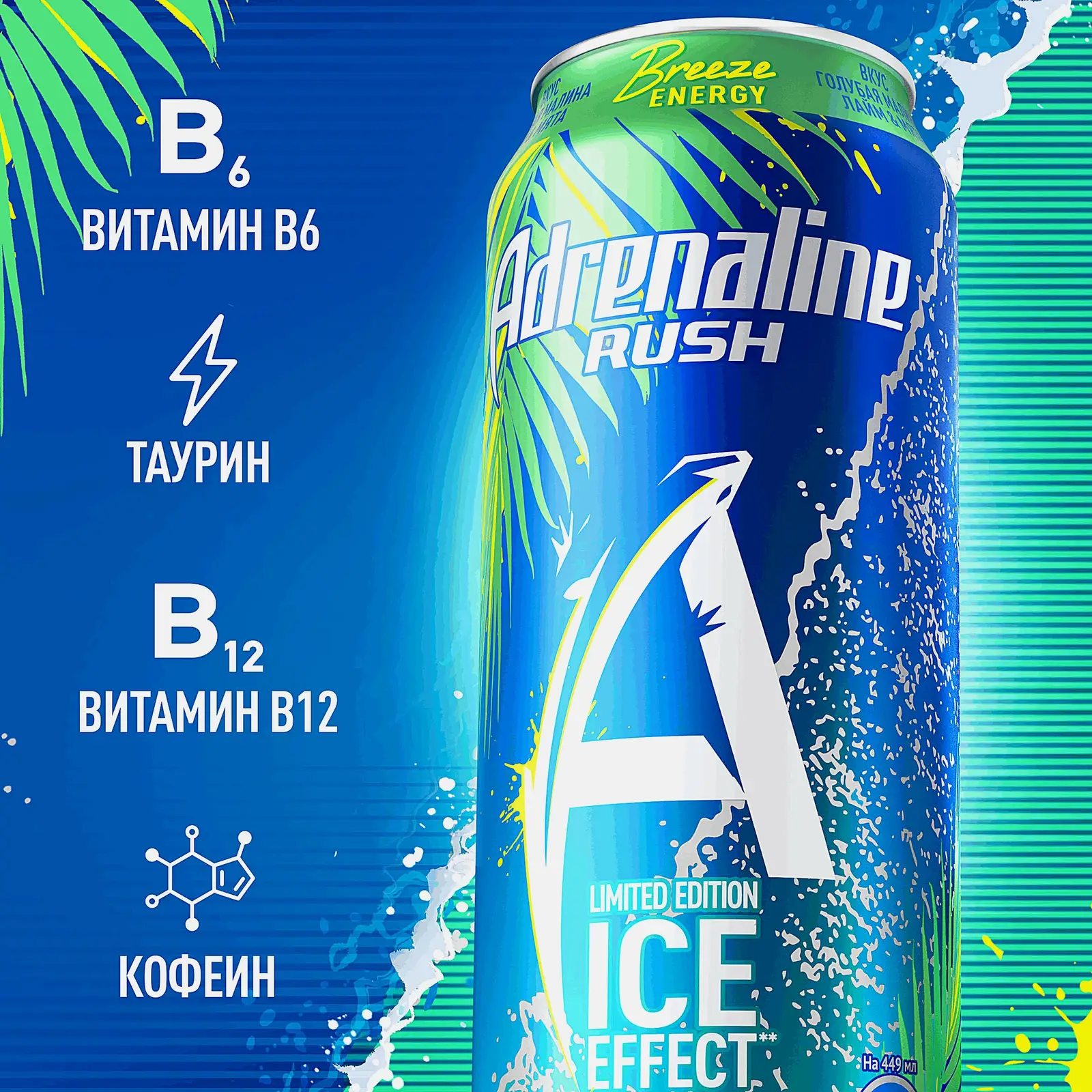Энергетический напиток Adrenaline Rush Breeze Energy 449мл