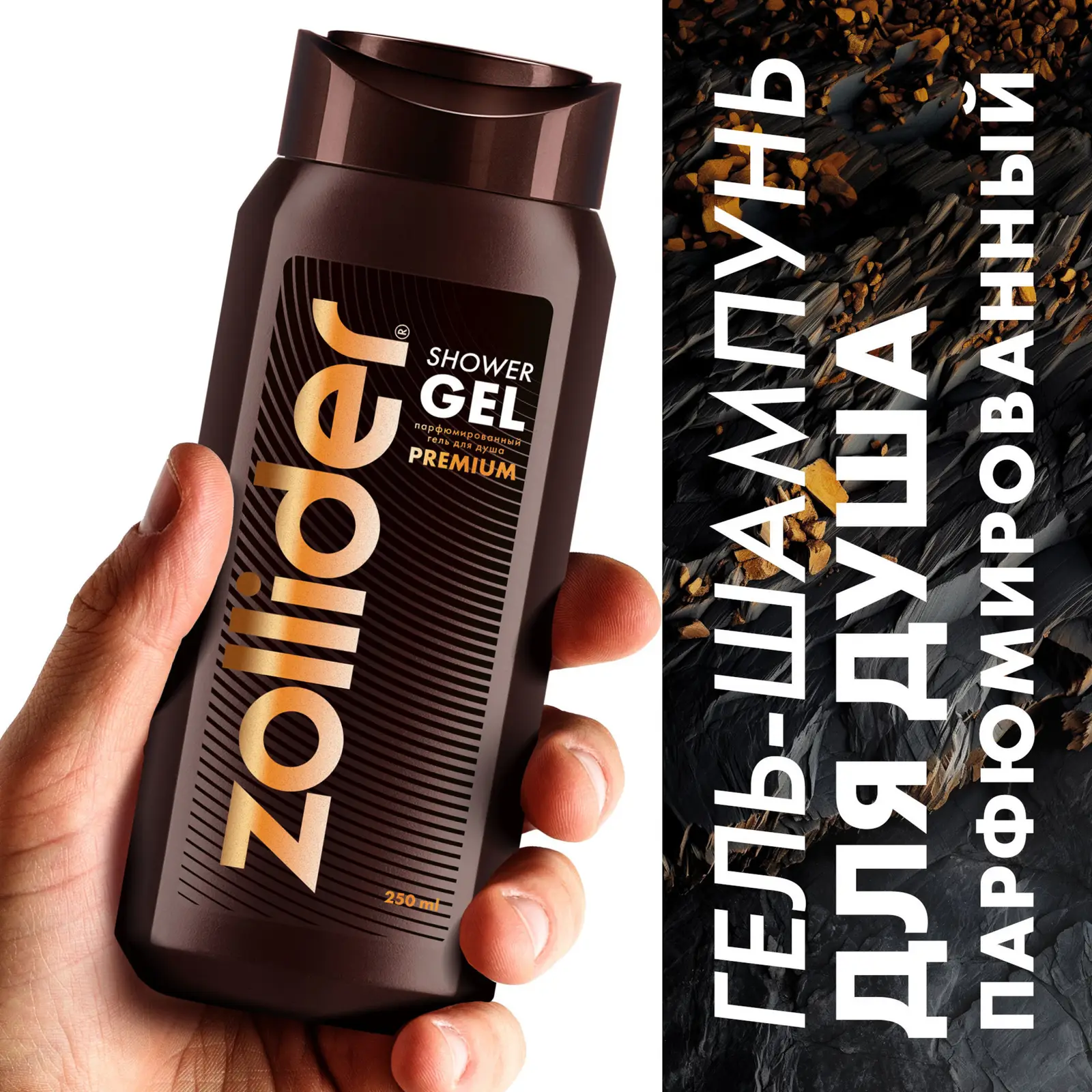 Гель для душа Zollider Premium Парфюмированный 250мл