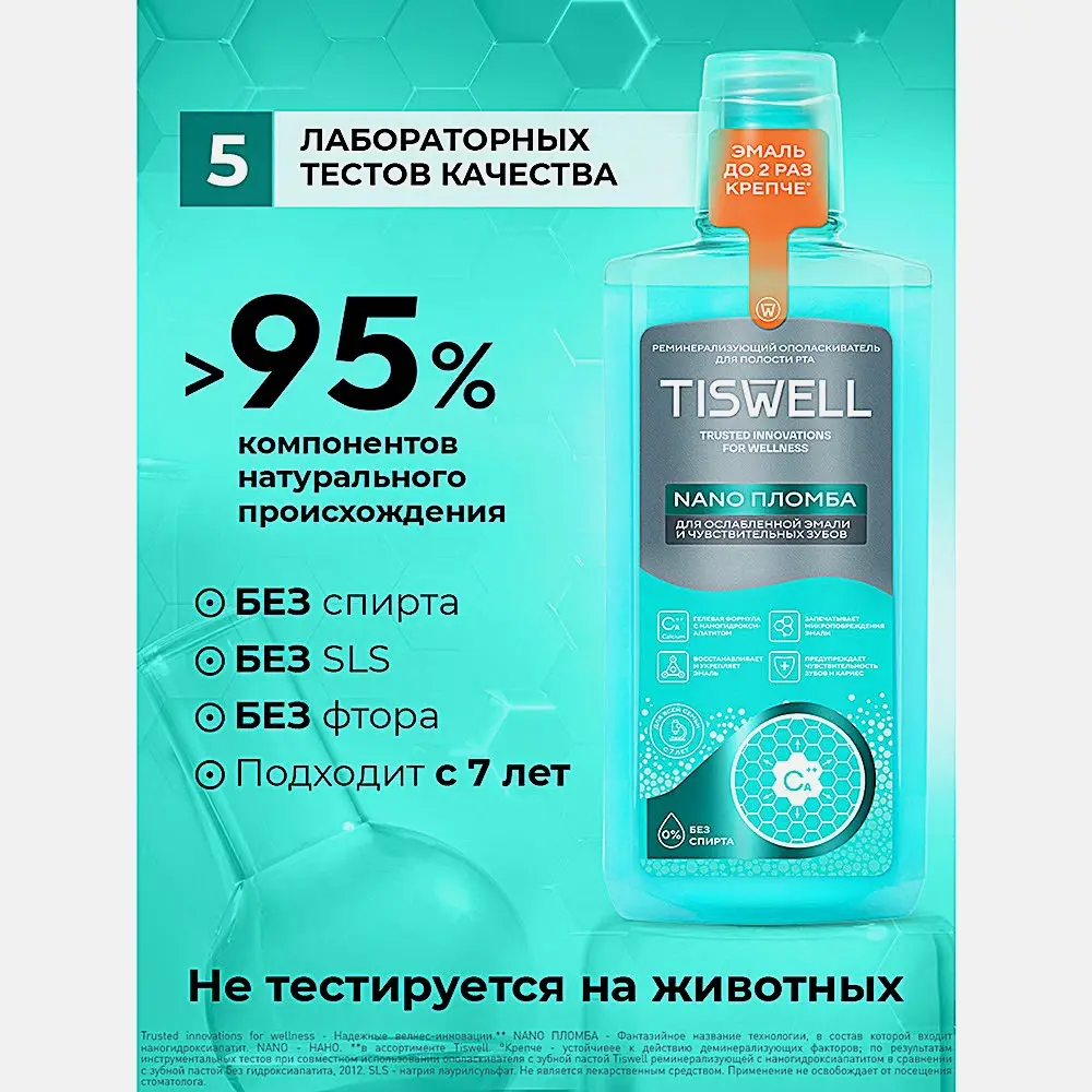 Ополаскиватель для рта Tiswell реминерализующий с наногидроксиапатитом для семьи 500мл - фото 4 Ополаскиватель для рта Tiswell реминерализующий с наногидроксиапатитом для семьи 500мл - фото 4