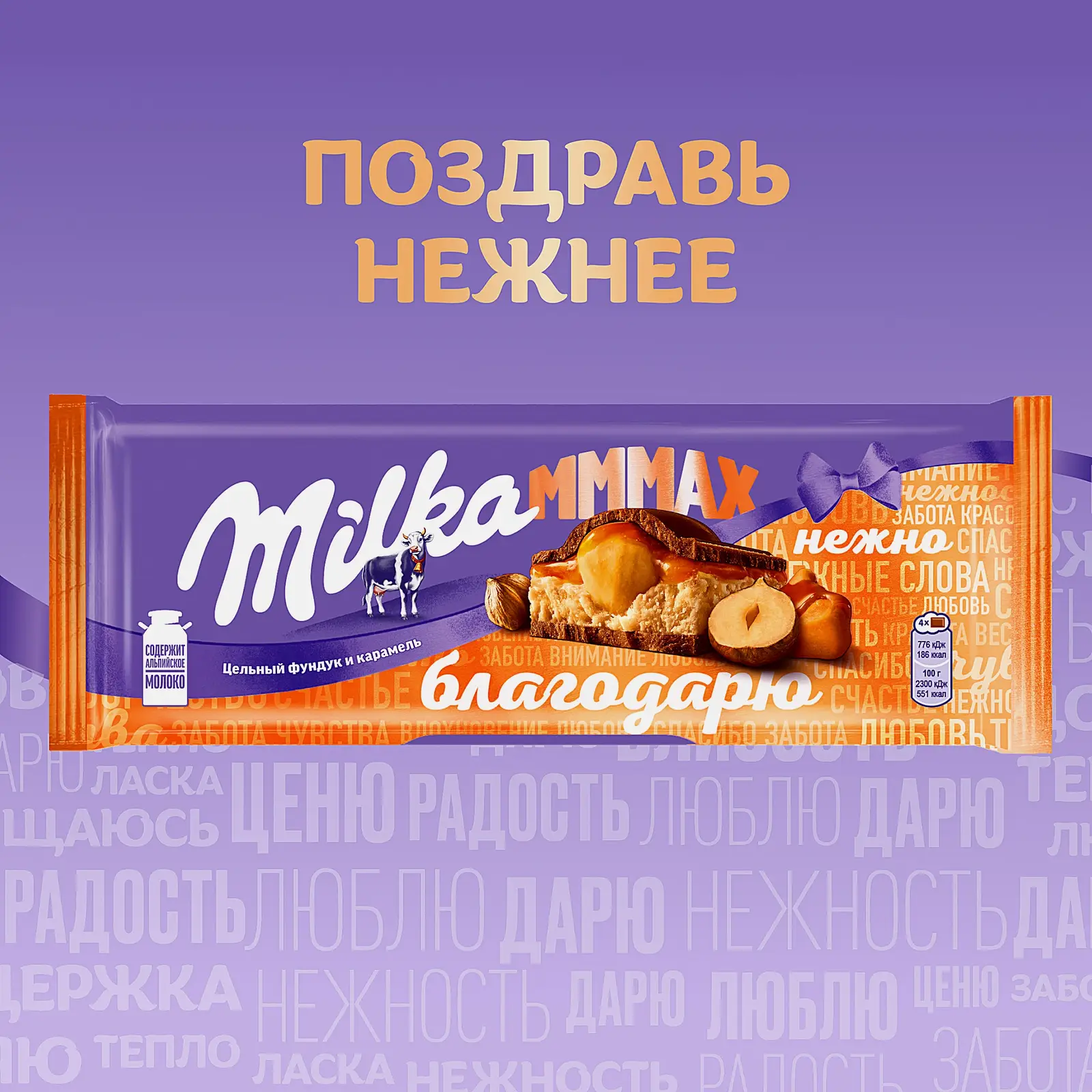 Шоколад Mmmax молочный карамель и обжаренный фундук Milka 270г - фото 3 Шоколад Mmmax молочный карамель и обжаренный фундук Milka 270г - фото 3