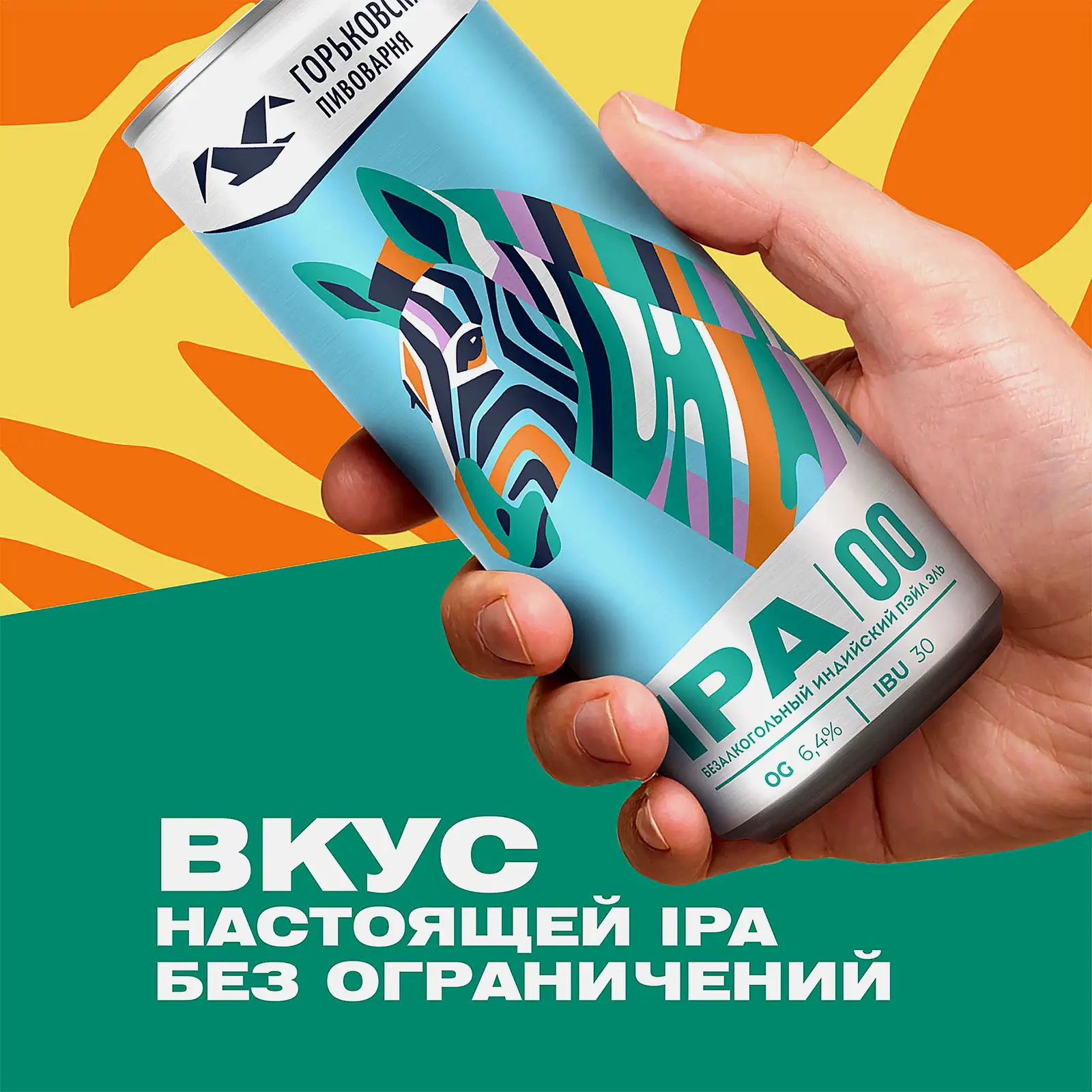 Светлое пиво нефильтрованное безалкогольное Горьковская Пивоварня Ipa 00 0.5% 330мл