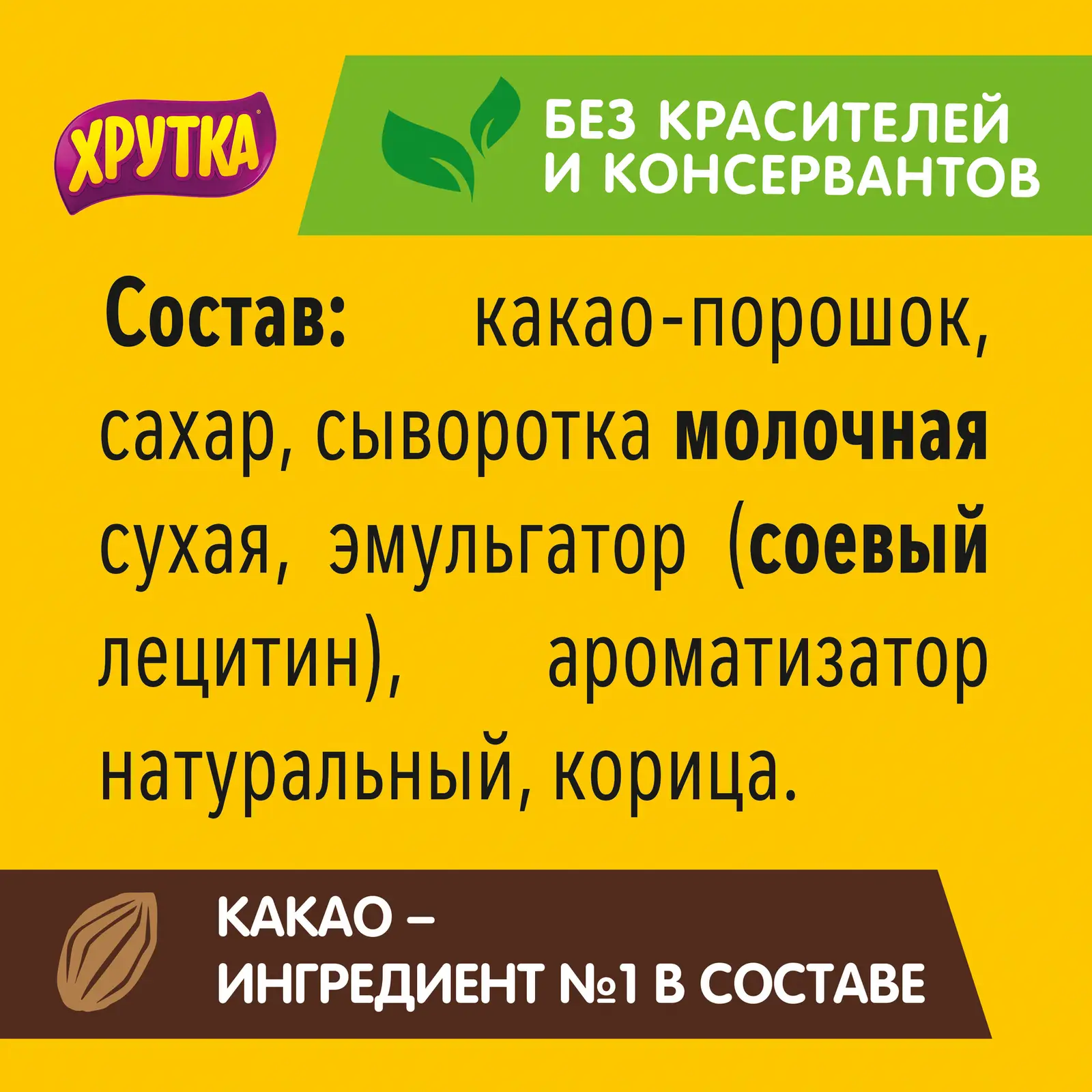 Какао-напиток Хрутка Супершоколадный вкус быстрорастворимый 200г — в  каталоге на сайте сети Магнит | Краснодар