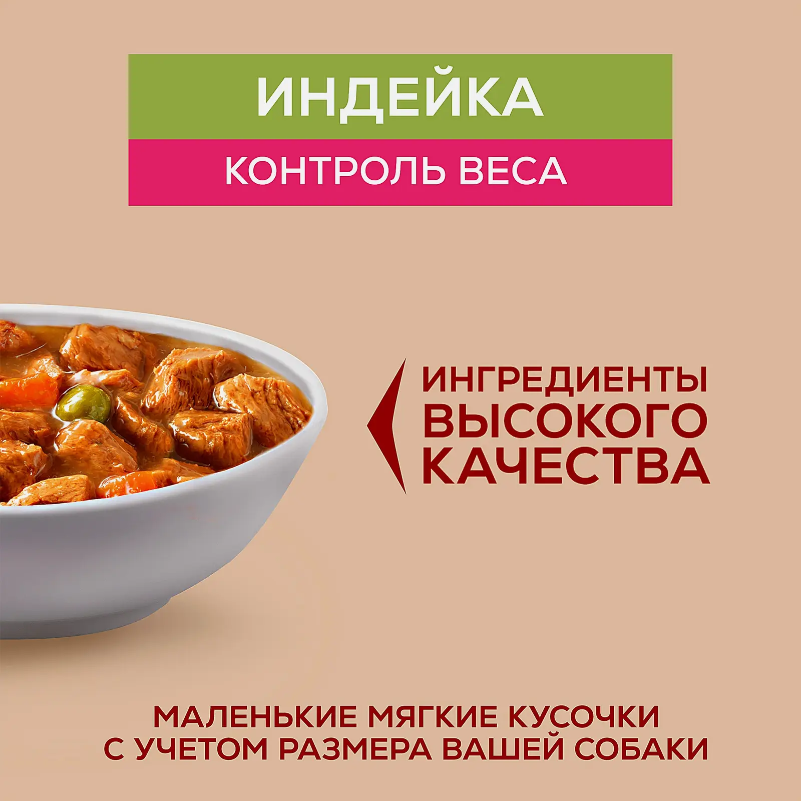 Влажный корм для собак мини-пород для контроля веса с индейкой морковью и горохом Purina ONE Mini 85г - фото 3 Влажный корм для собак мини-пород для контроля веса с индейкой морковью и горохом Purina ONE Mini 85г - фото 3