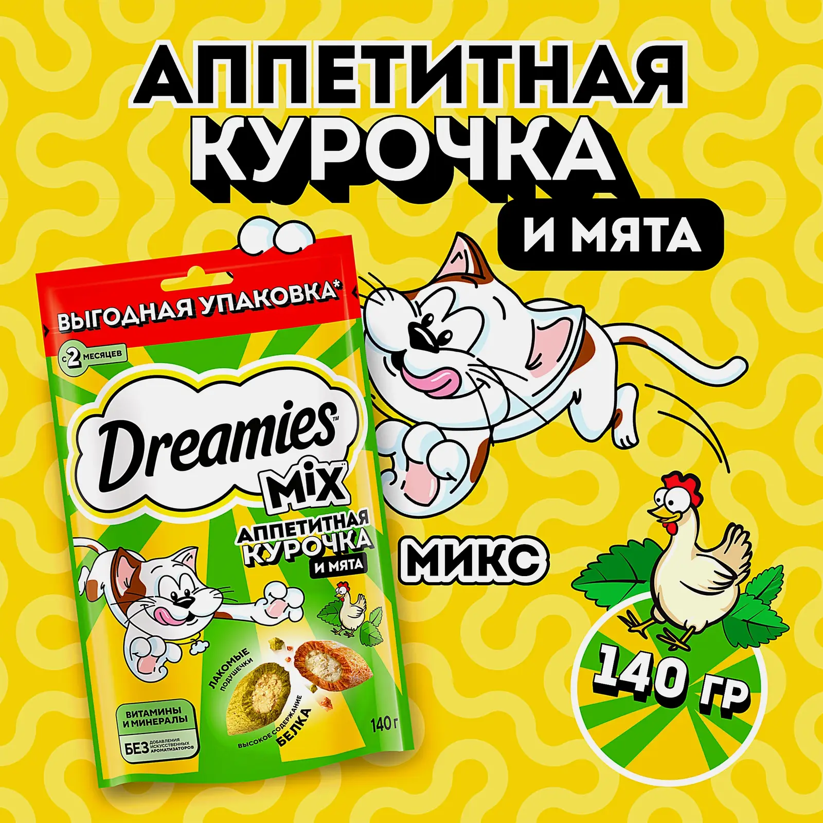 Лакомство для кошек Mix с кошачьей мятой и курицей Dreamies 140г - фото 2