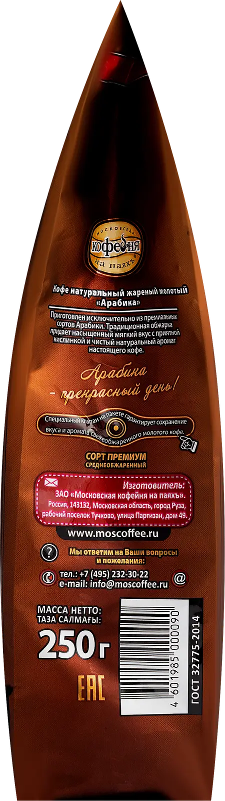 Кофе молотый Московская кофейня на паяхъ Арабика 250г