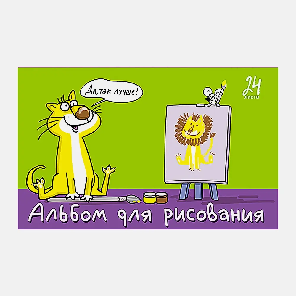 Альбом для рисования 24л Я художник ПЗБМ в ассортименте - фото 2